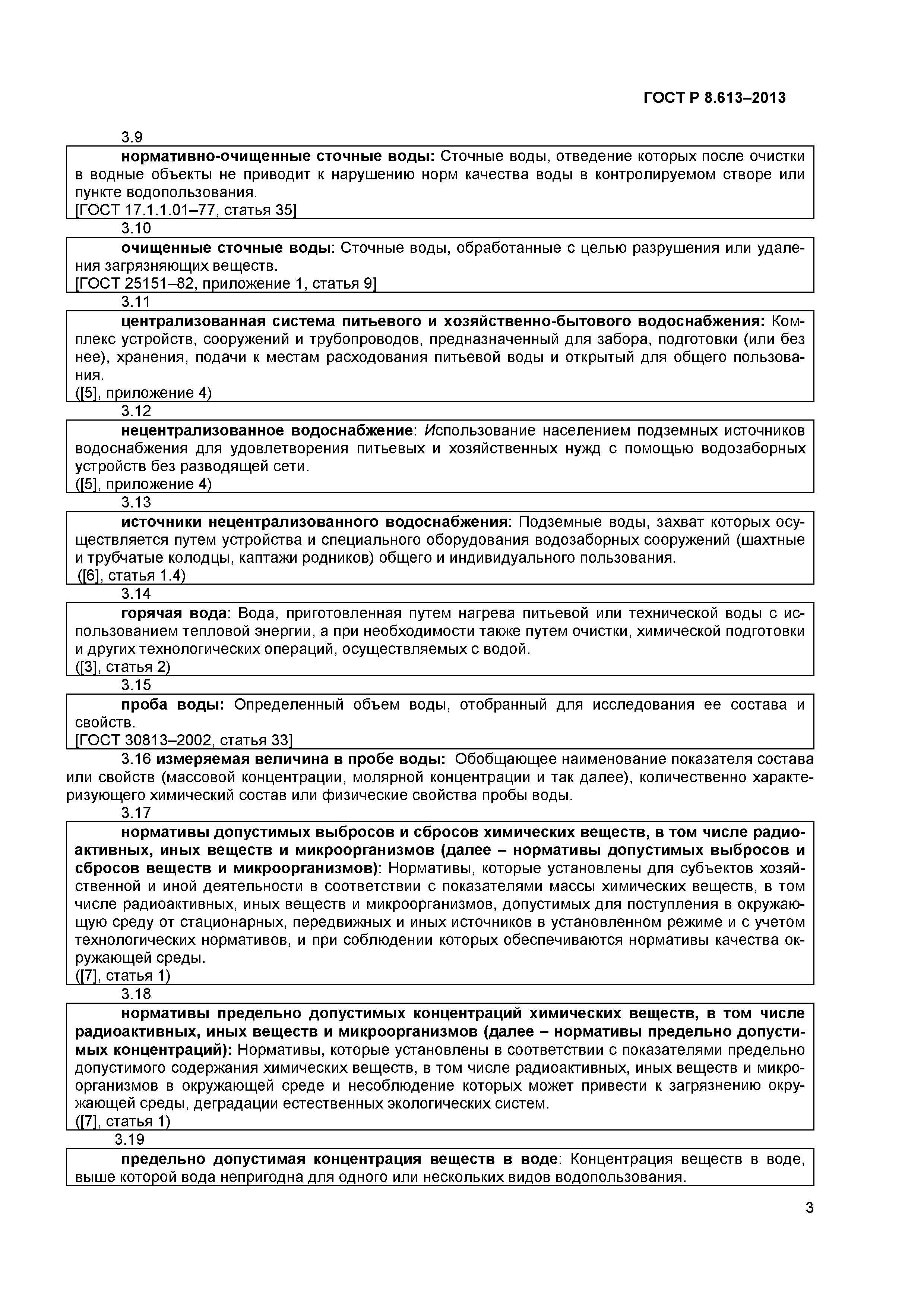 ГОСТ Р 8.613-2013