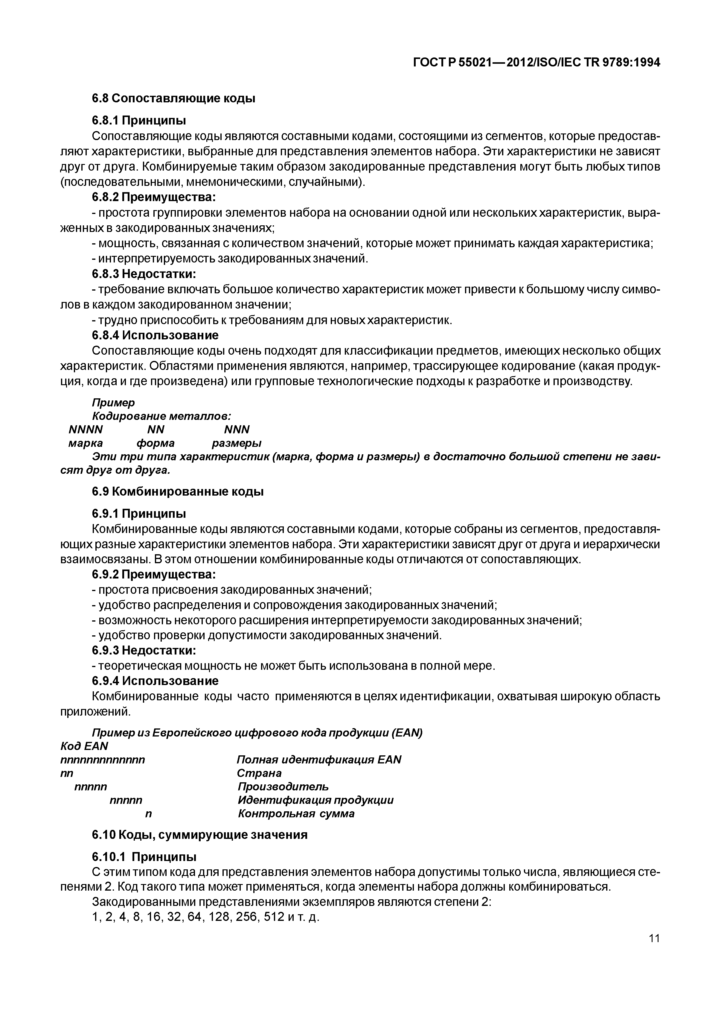 ГОСТ Р 55021-2012