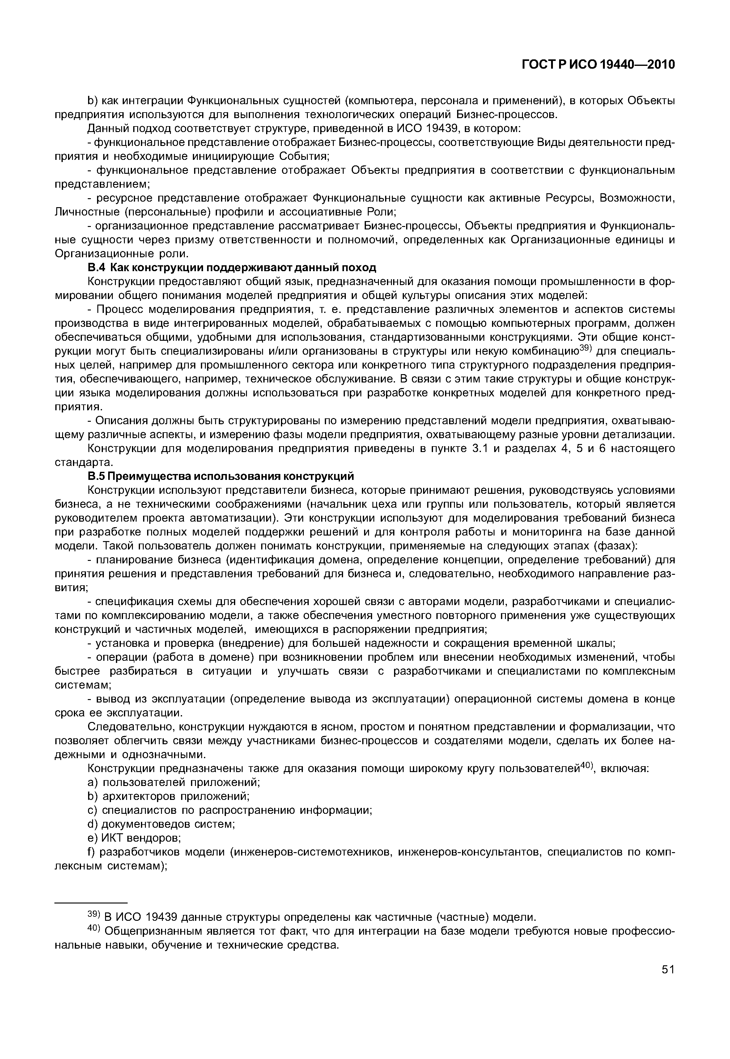 ГОСТ Р ИСО 19440-2010