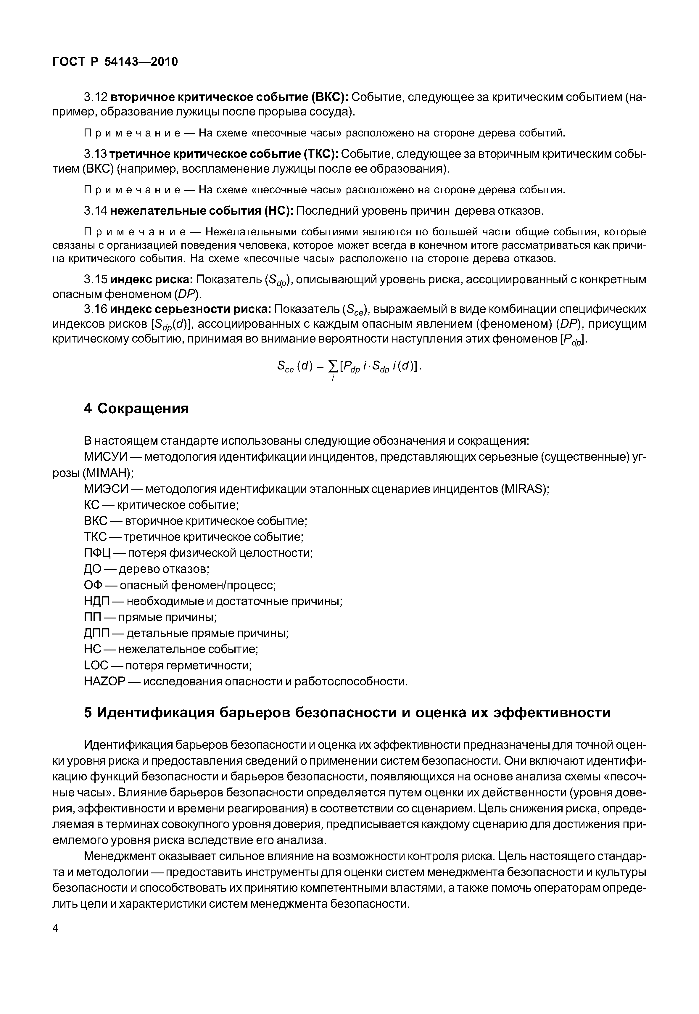 ГОСТ Р 54143-2010