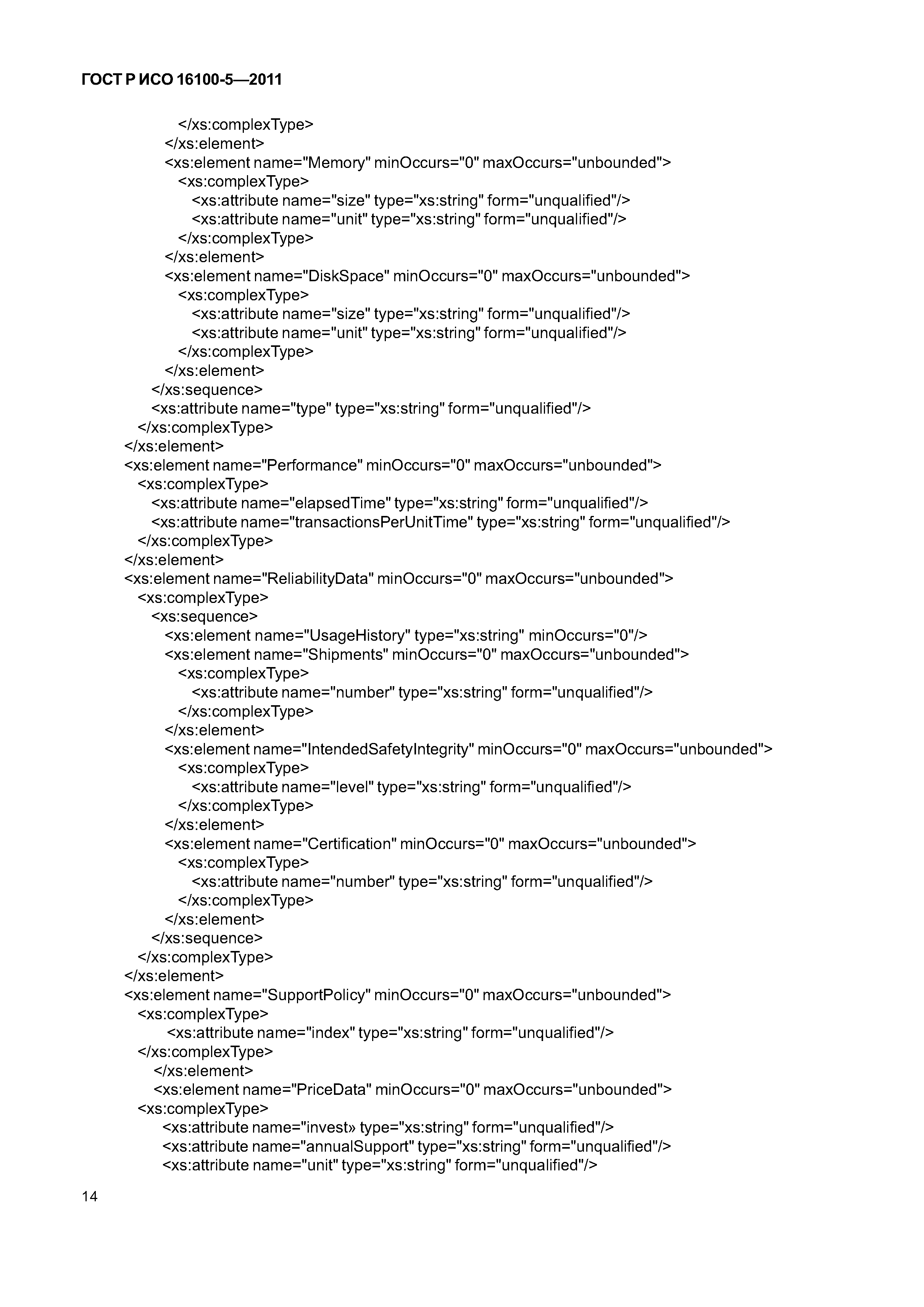ГОСТ Р ИСО 16100-5-2011