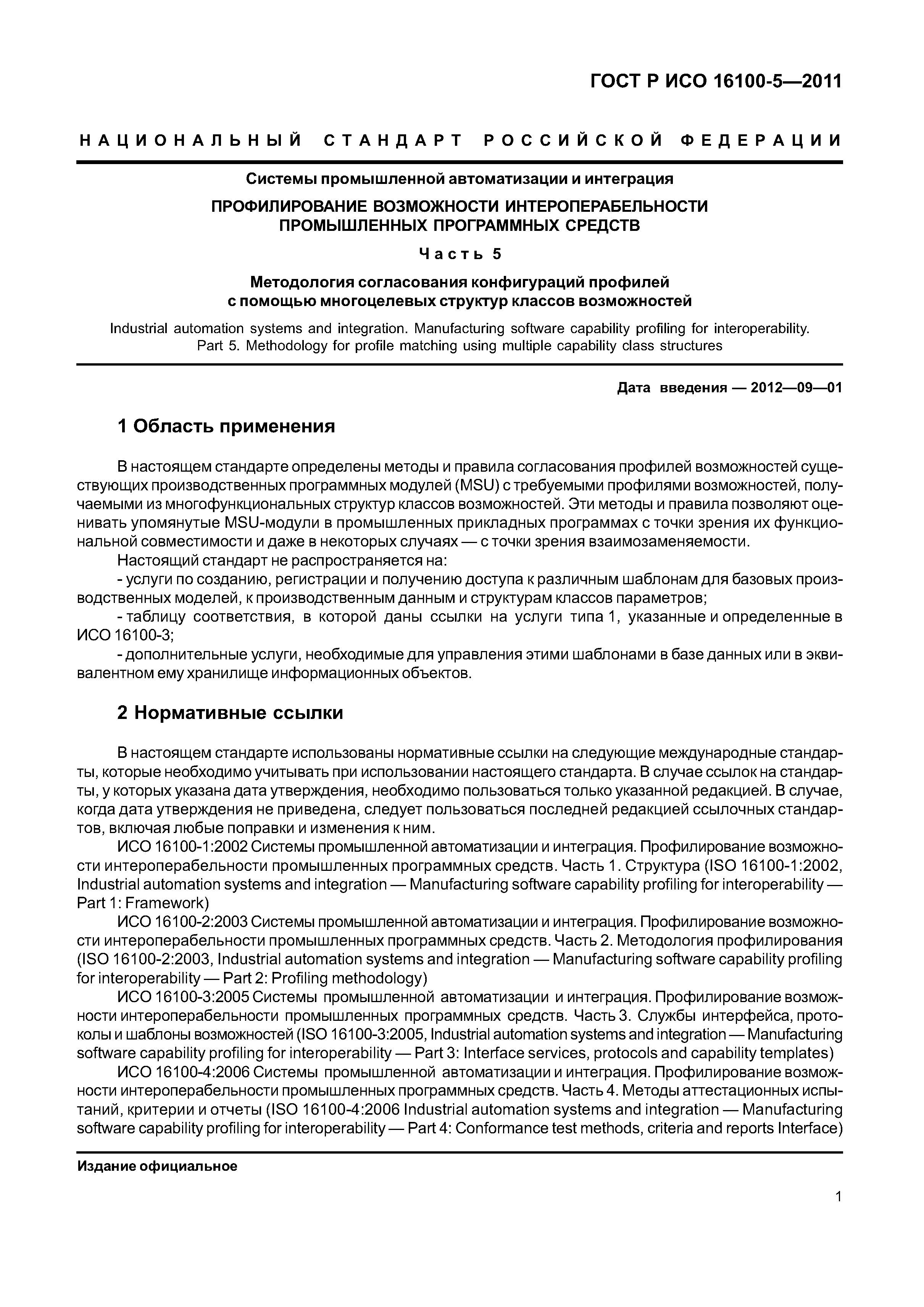 ГОСТ Р ИСО 16100-5-2011