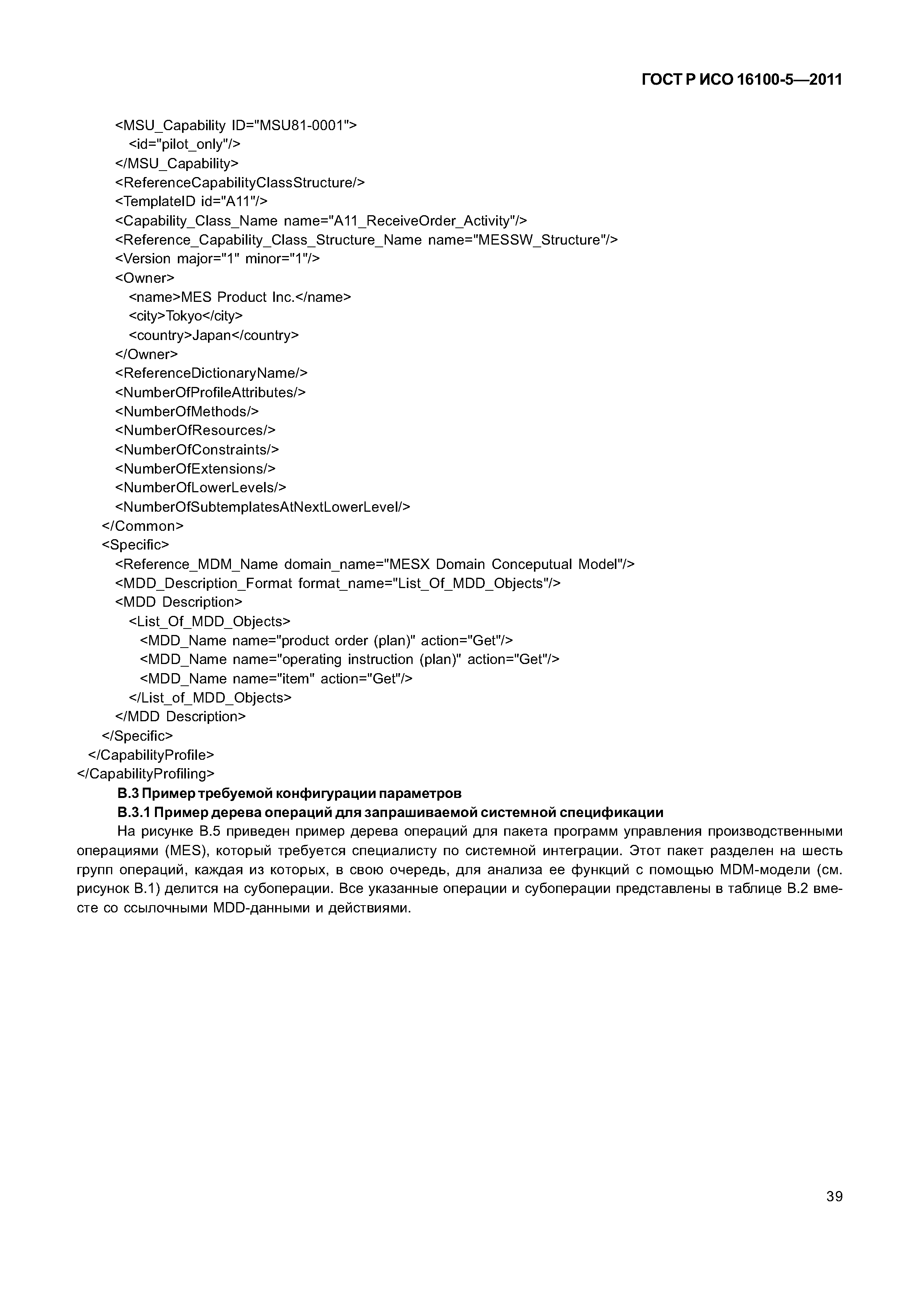 ГОСТ Р ИСО 16100-5-2011