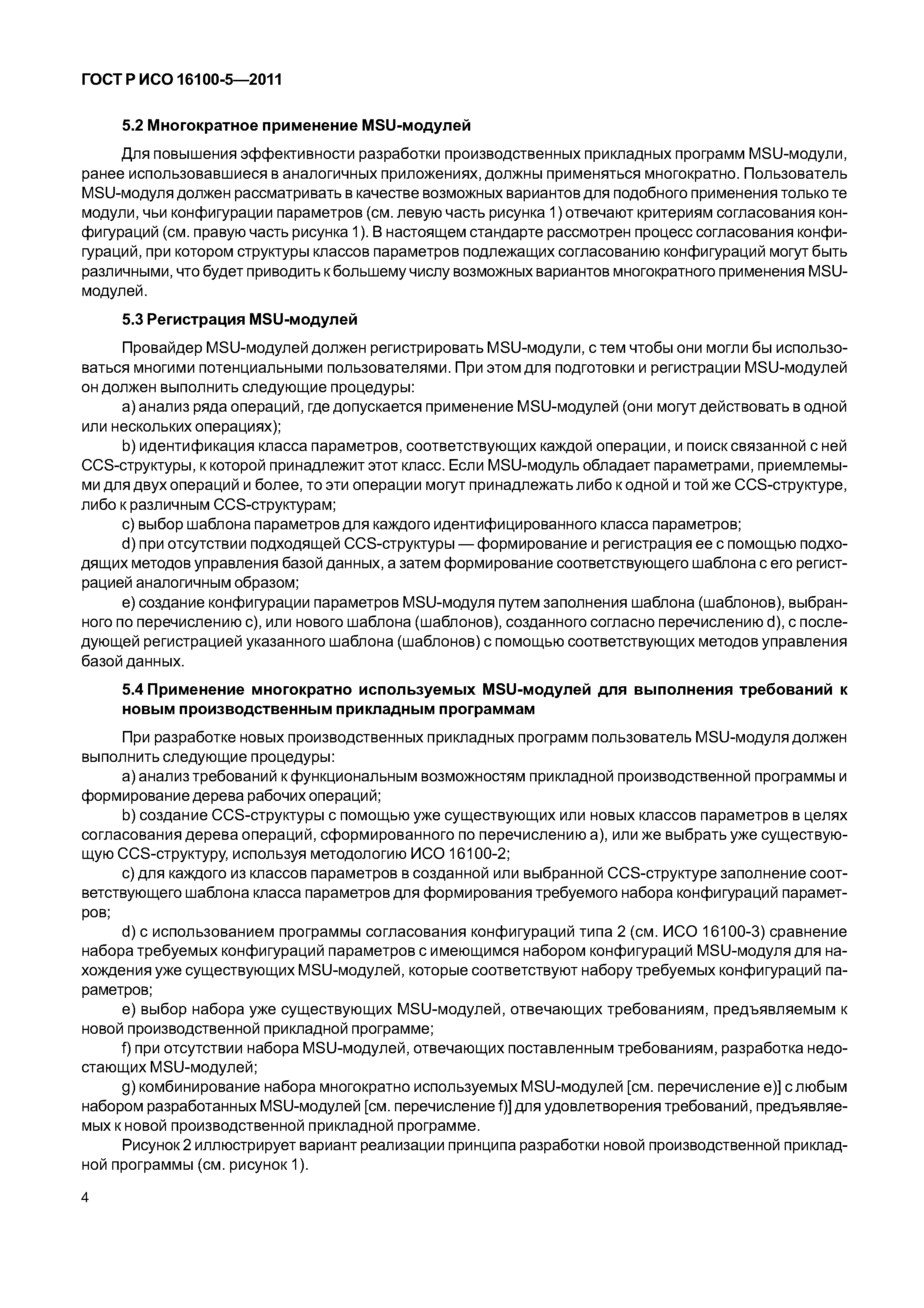 ГОСТ Р ИСО 16100-5-2011