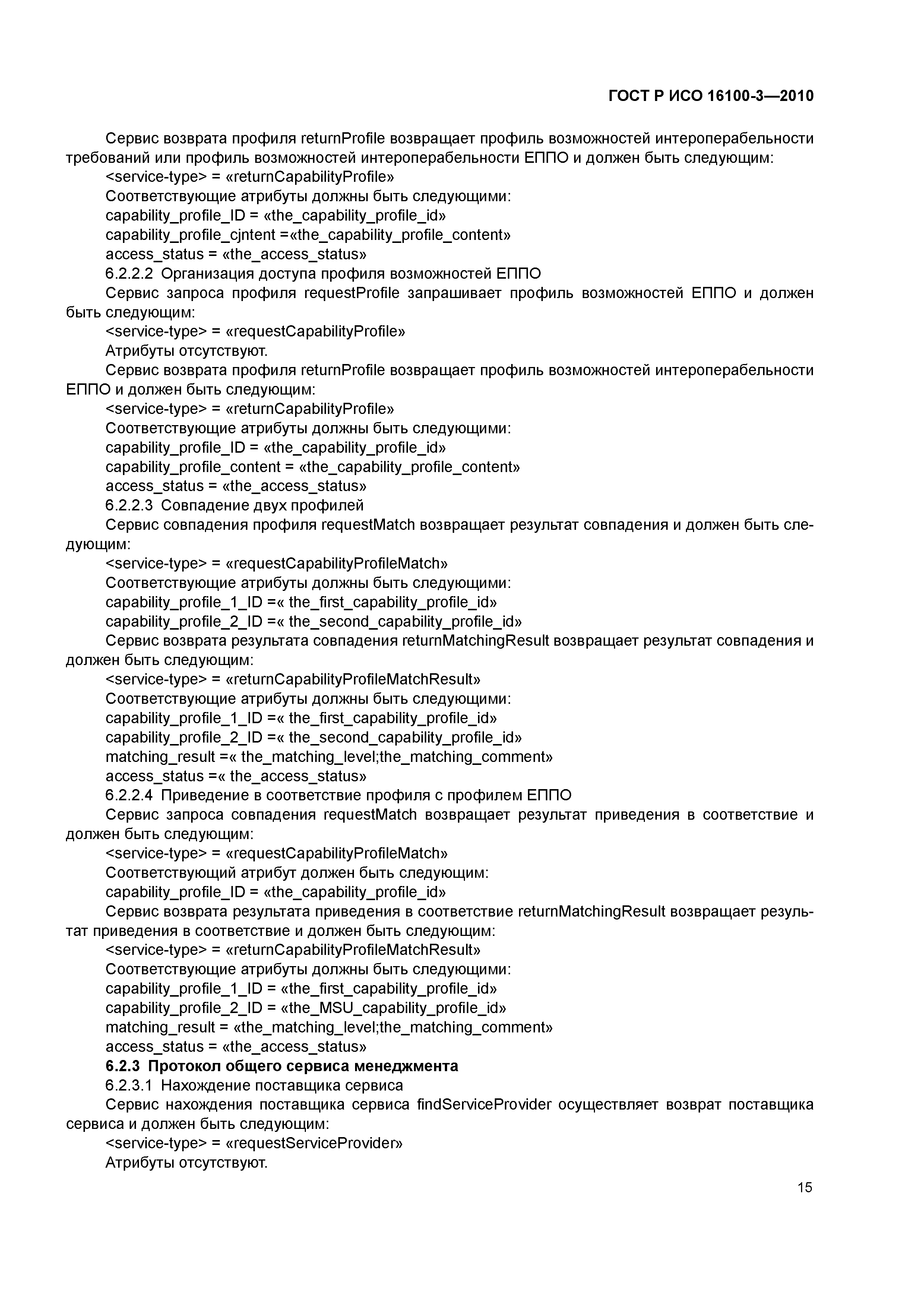 ГОСТ Р ИСО 16100-3-2010