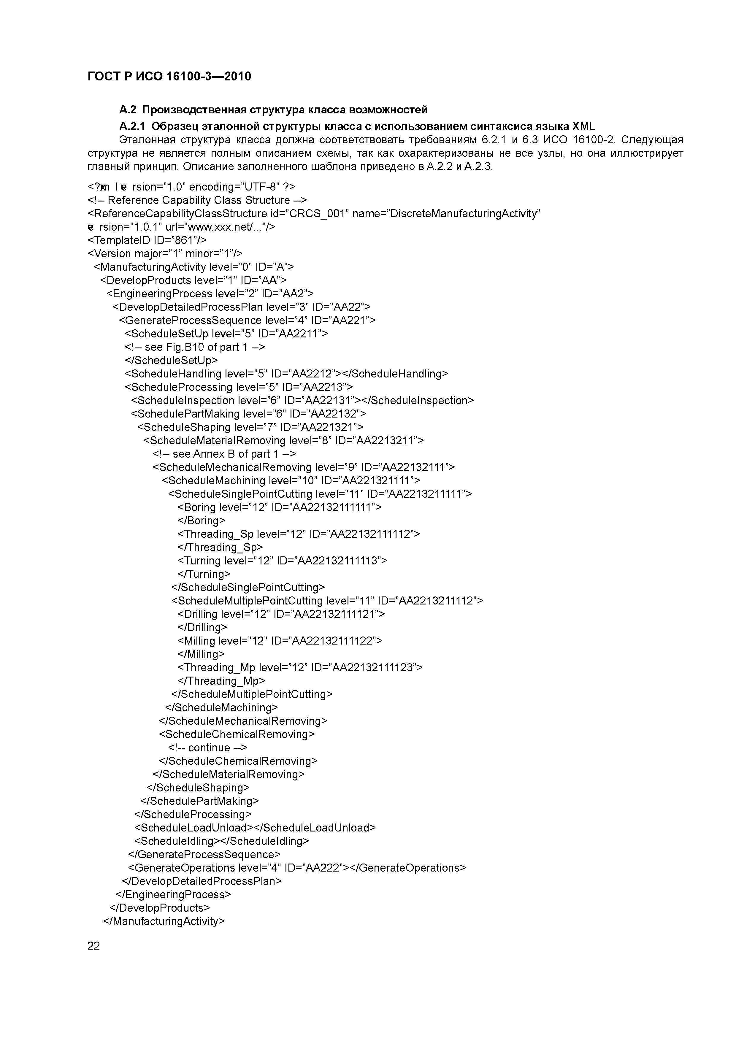 ГОСТ Р ИСО 16100-3-2010