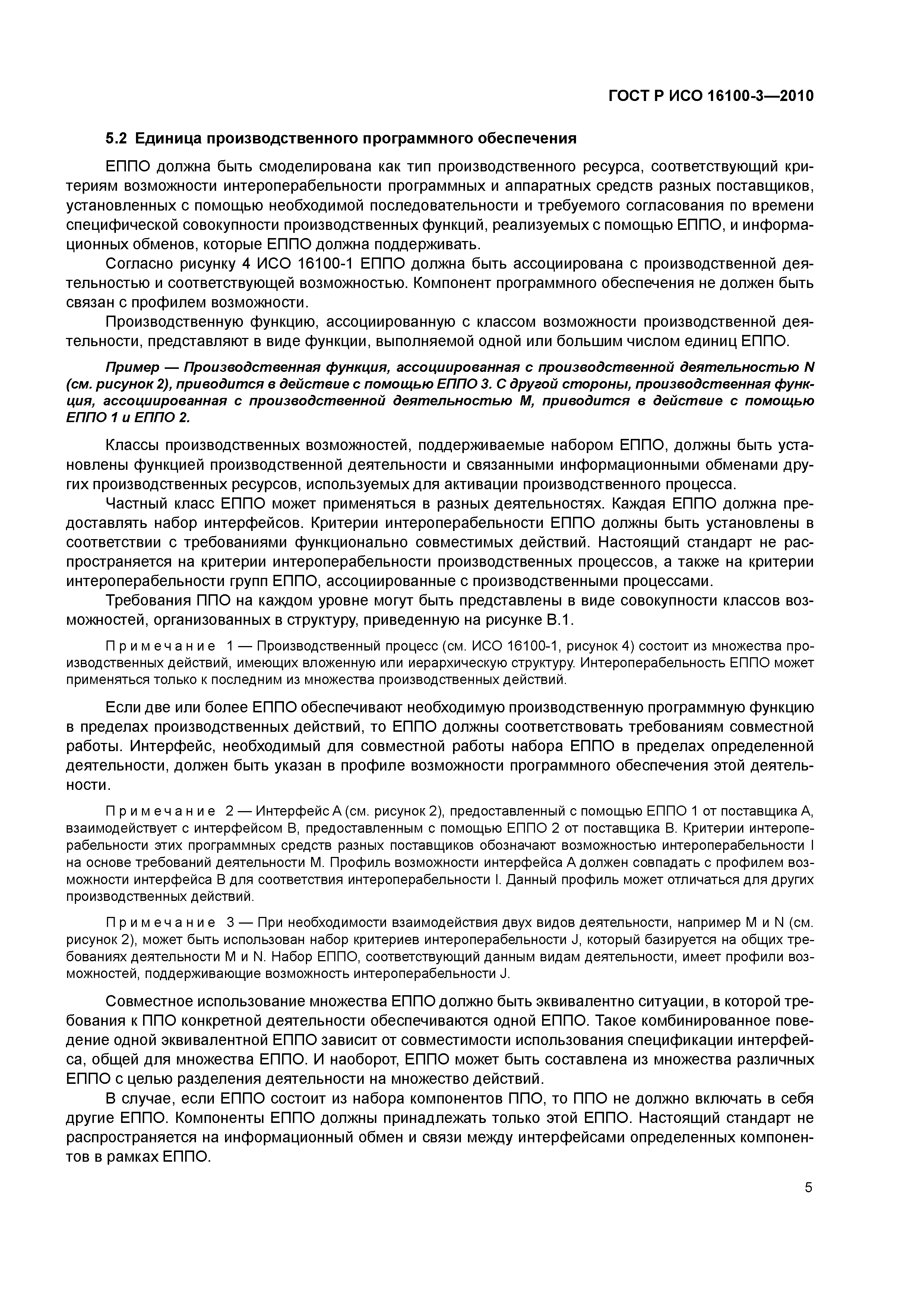 ГОСТ Р ИСО 16100-3-2010