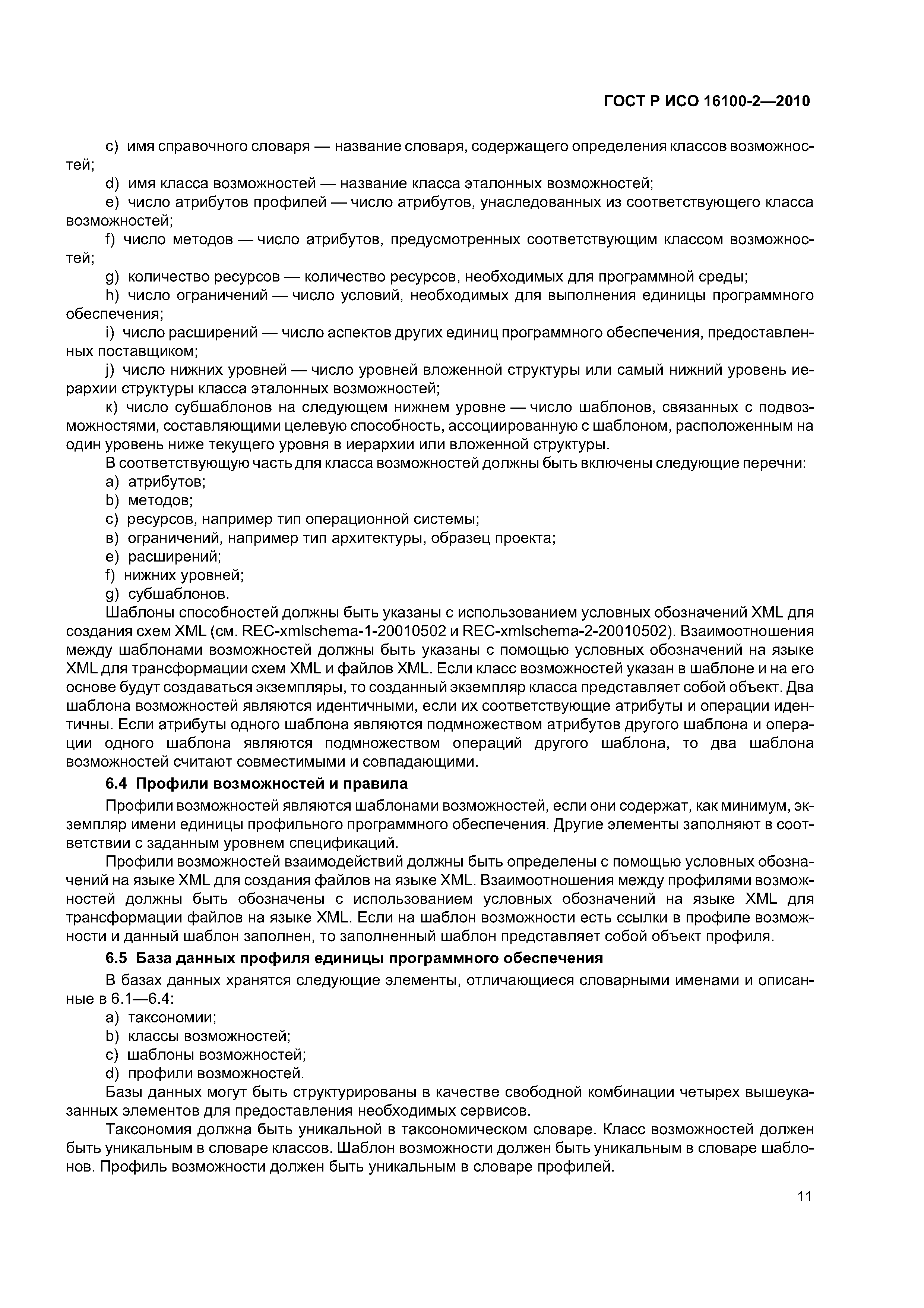 ГОСТ Р ИСО 16100-2-2010
