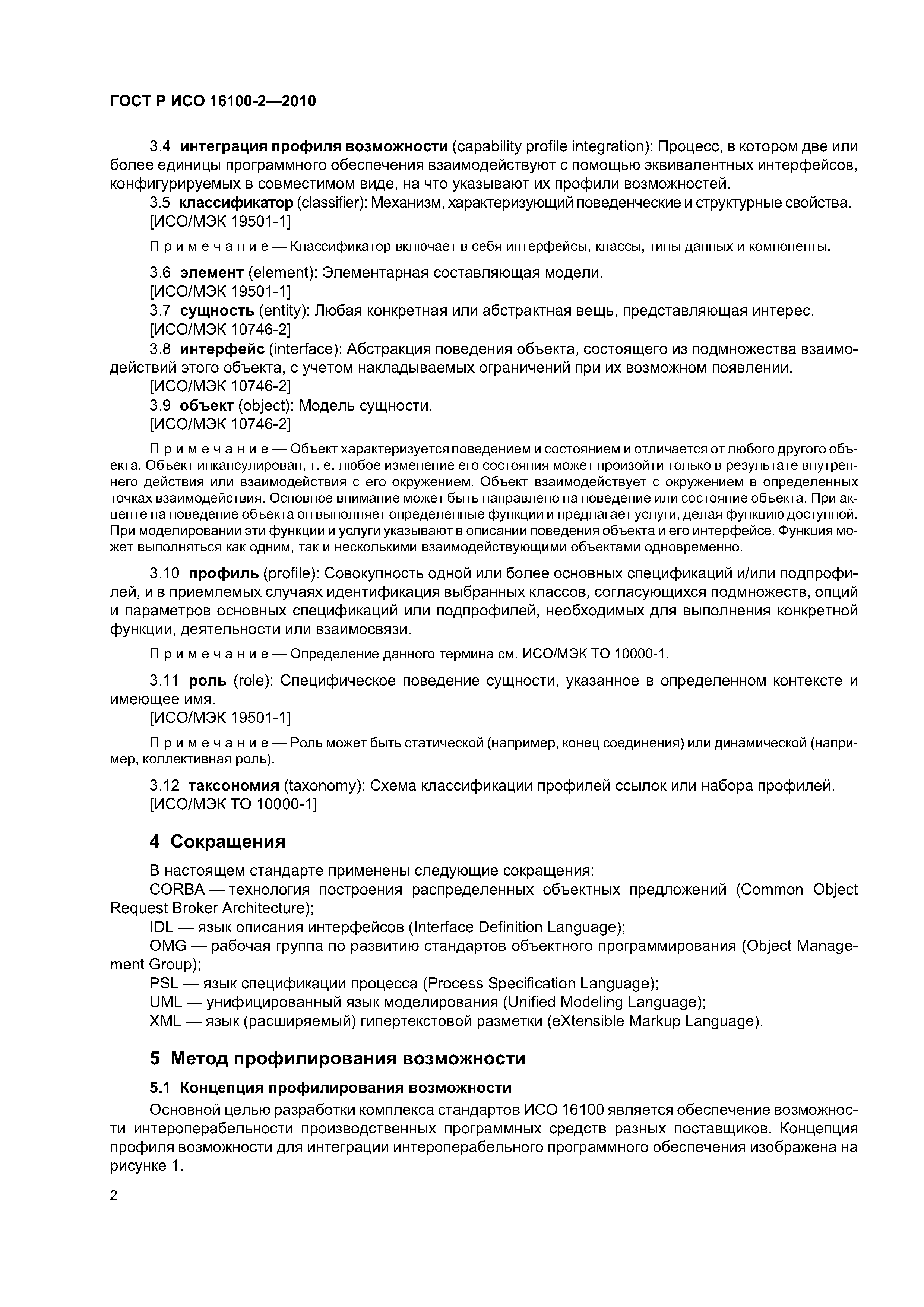 ГОСТ Р ИСО 16100-2-2010