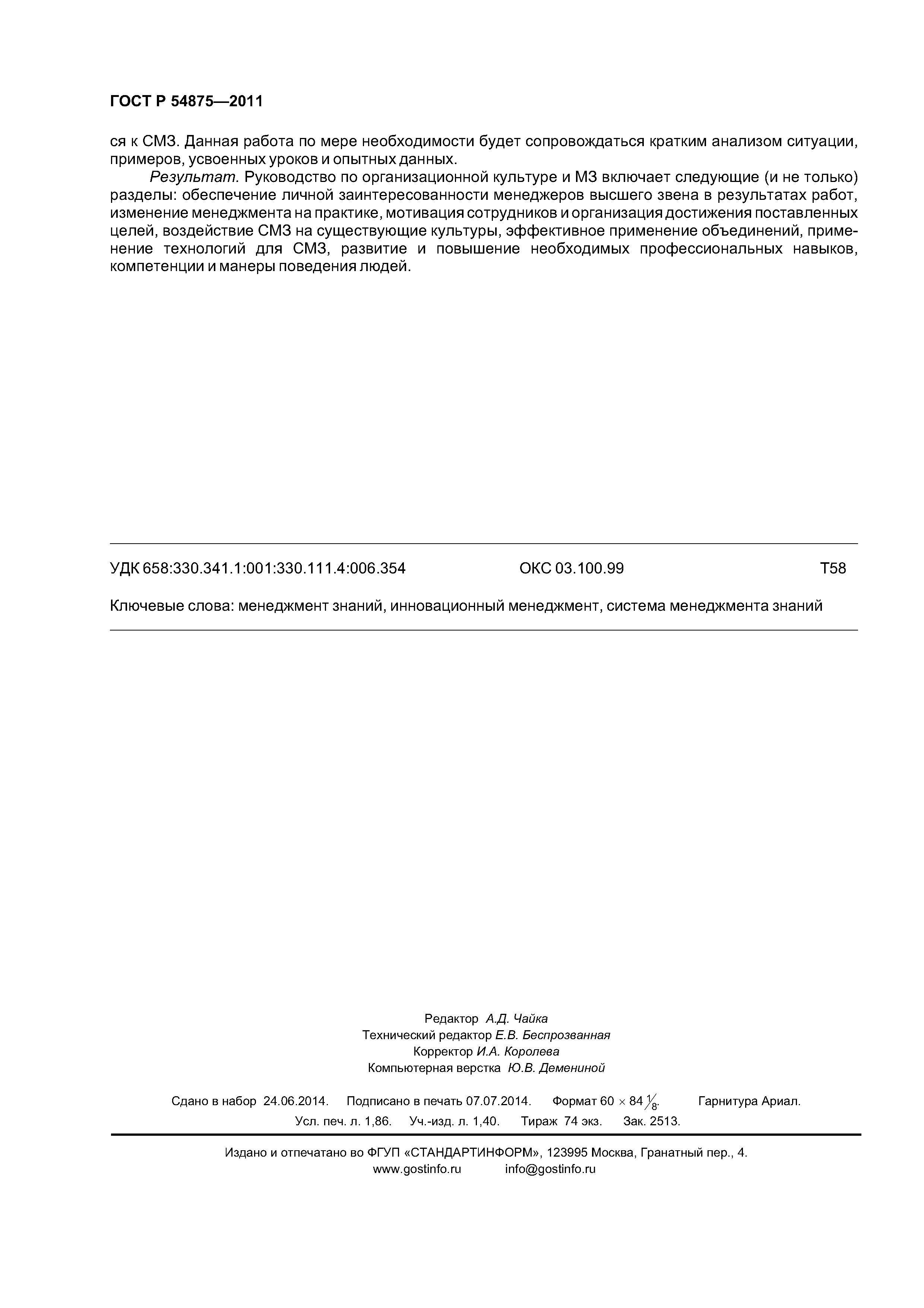 ГОСТ Р 54875-2011