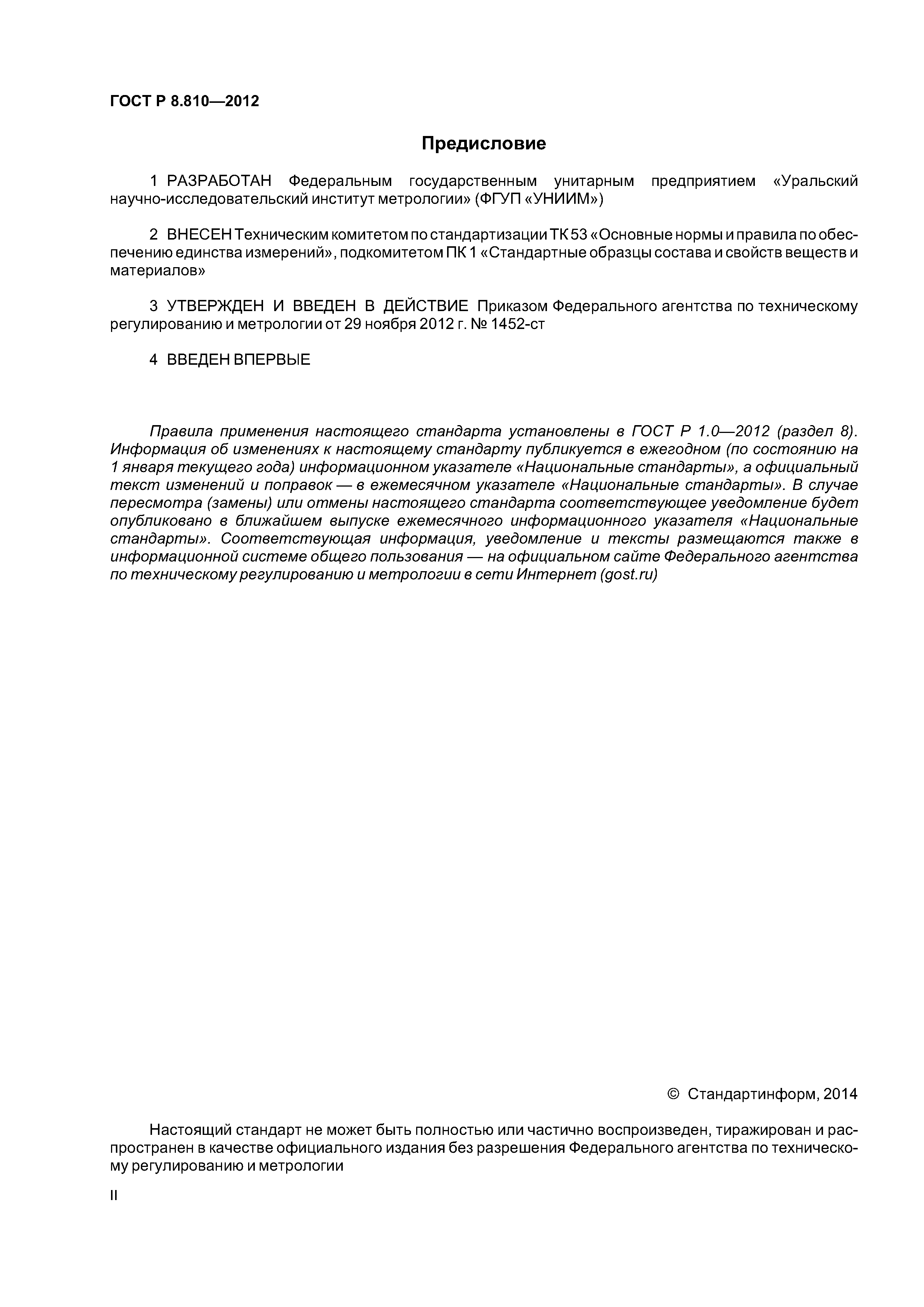 ГОСТ Р 8.810-2012