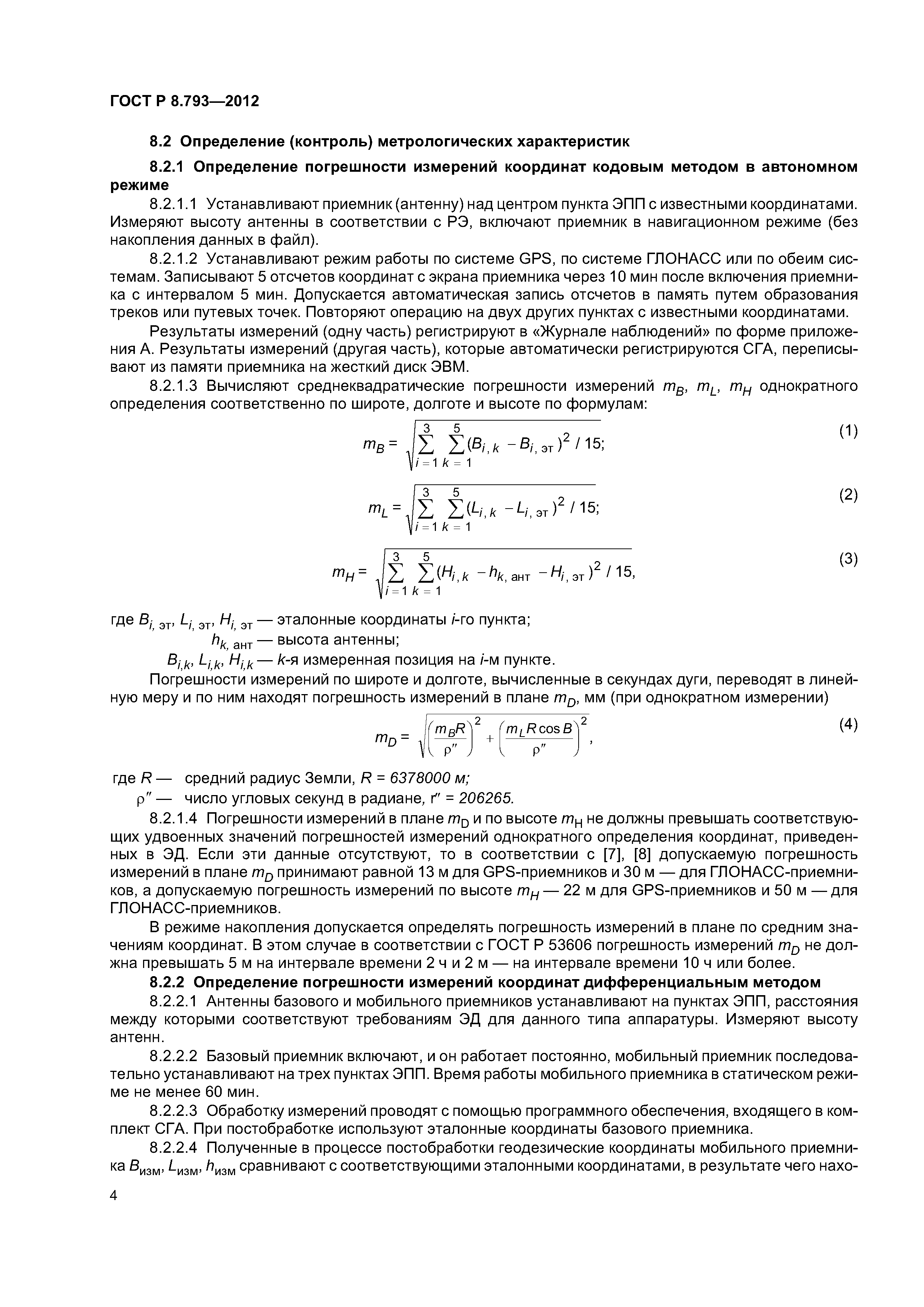 ГОСТ Р 8.793-2012