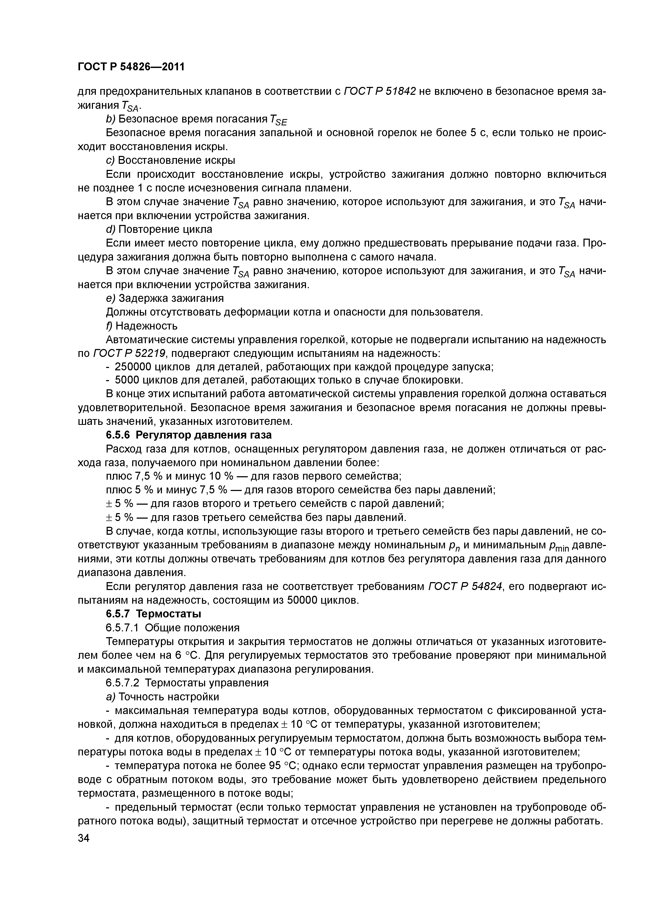ГОСТ Р 54826-2011