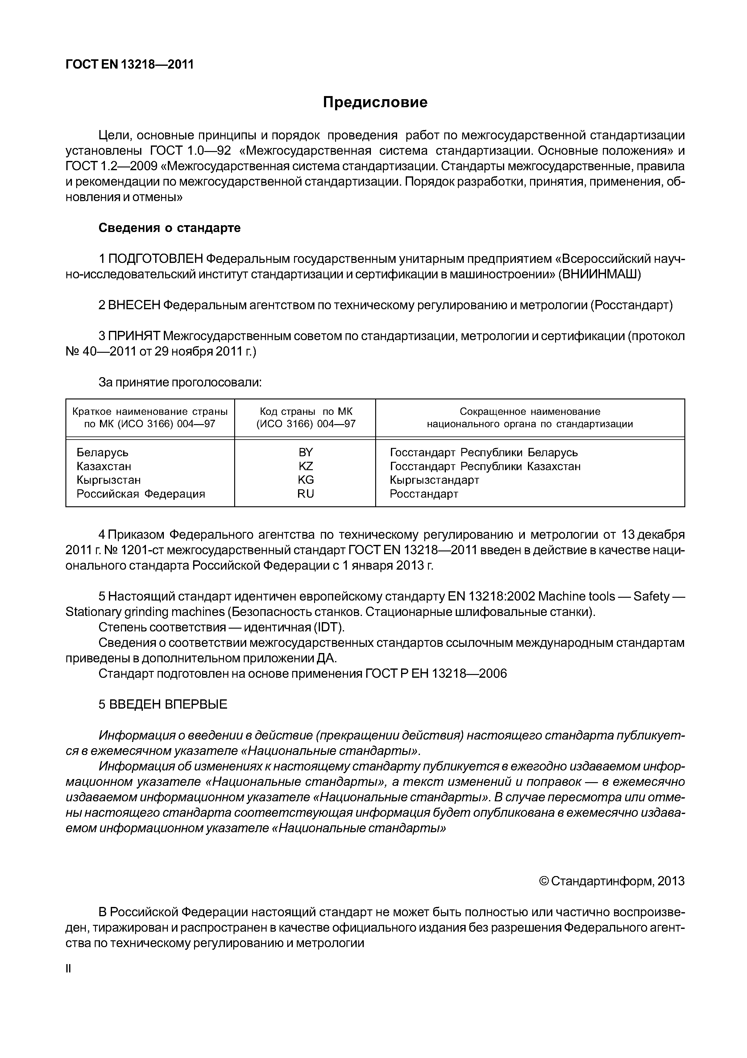 ГОСТ EN 13218-2011