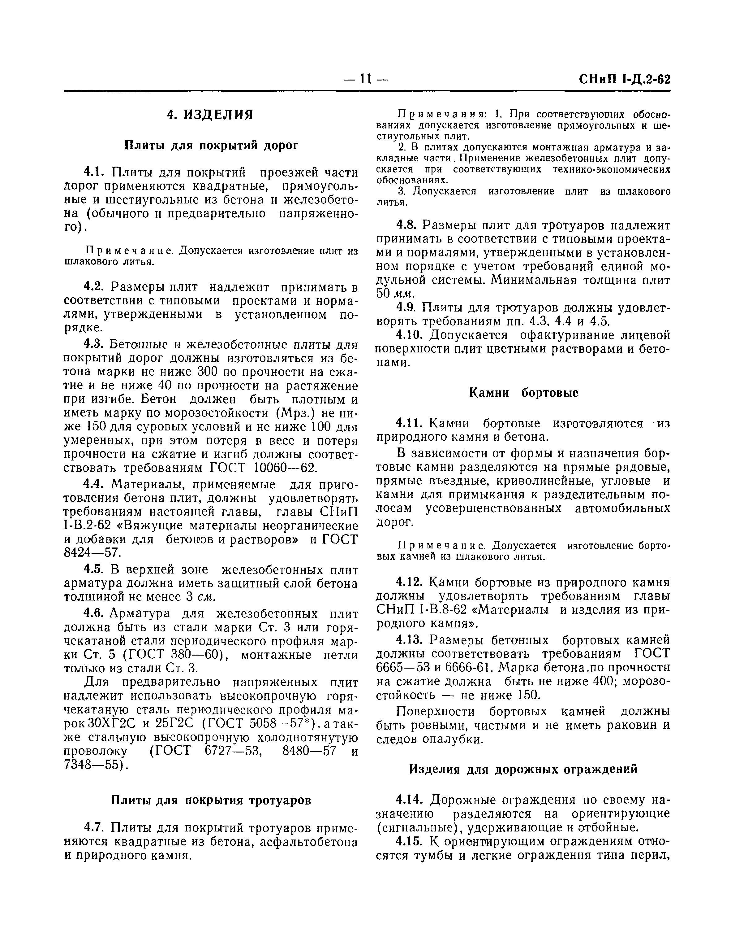 СНиП I-Д.2-62