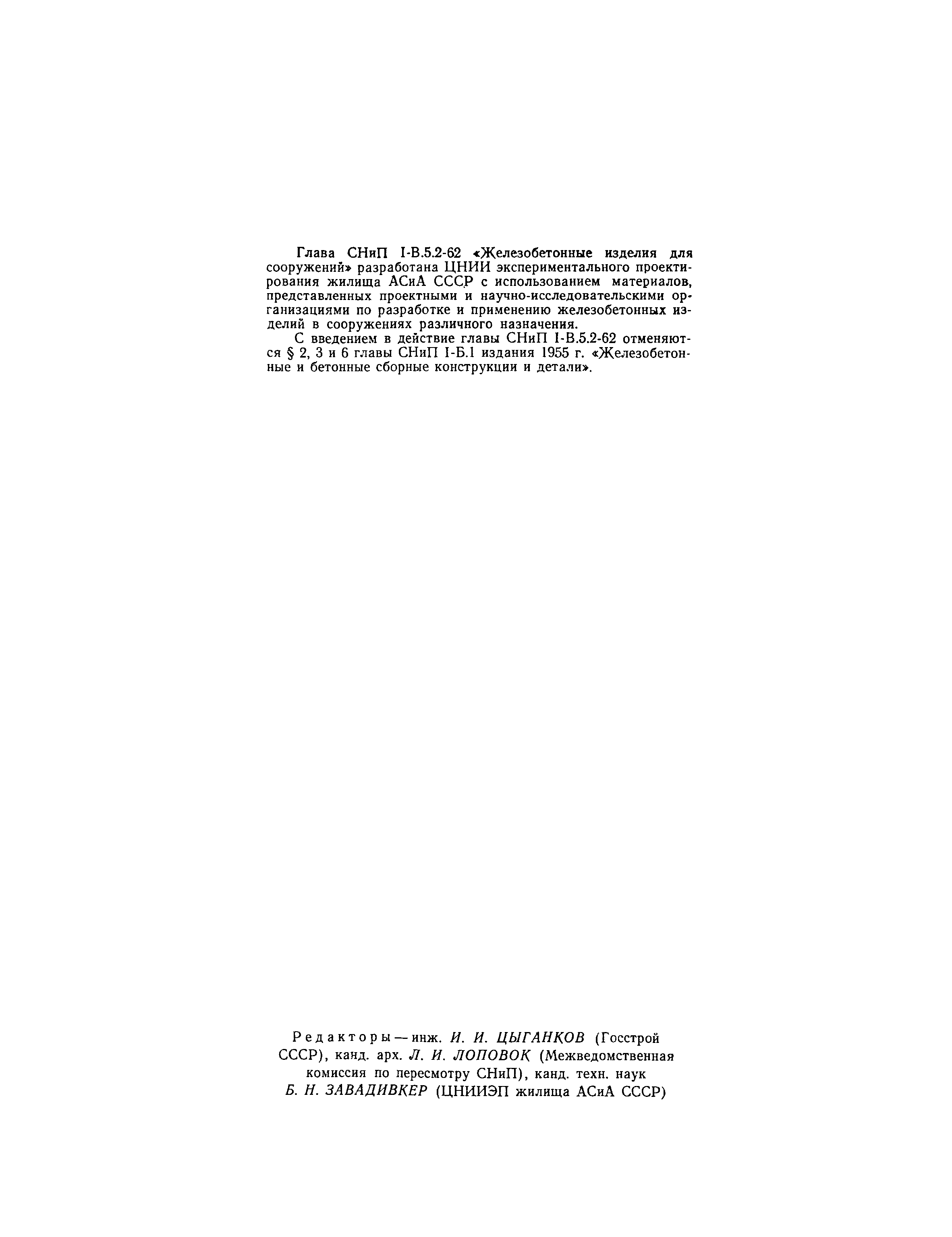 СНиП I-В.5.2-62
