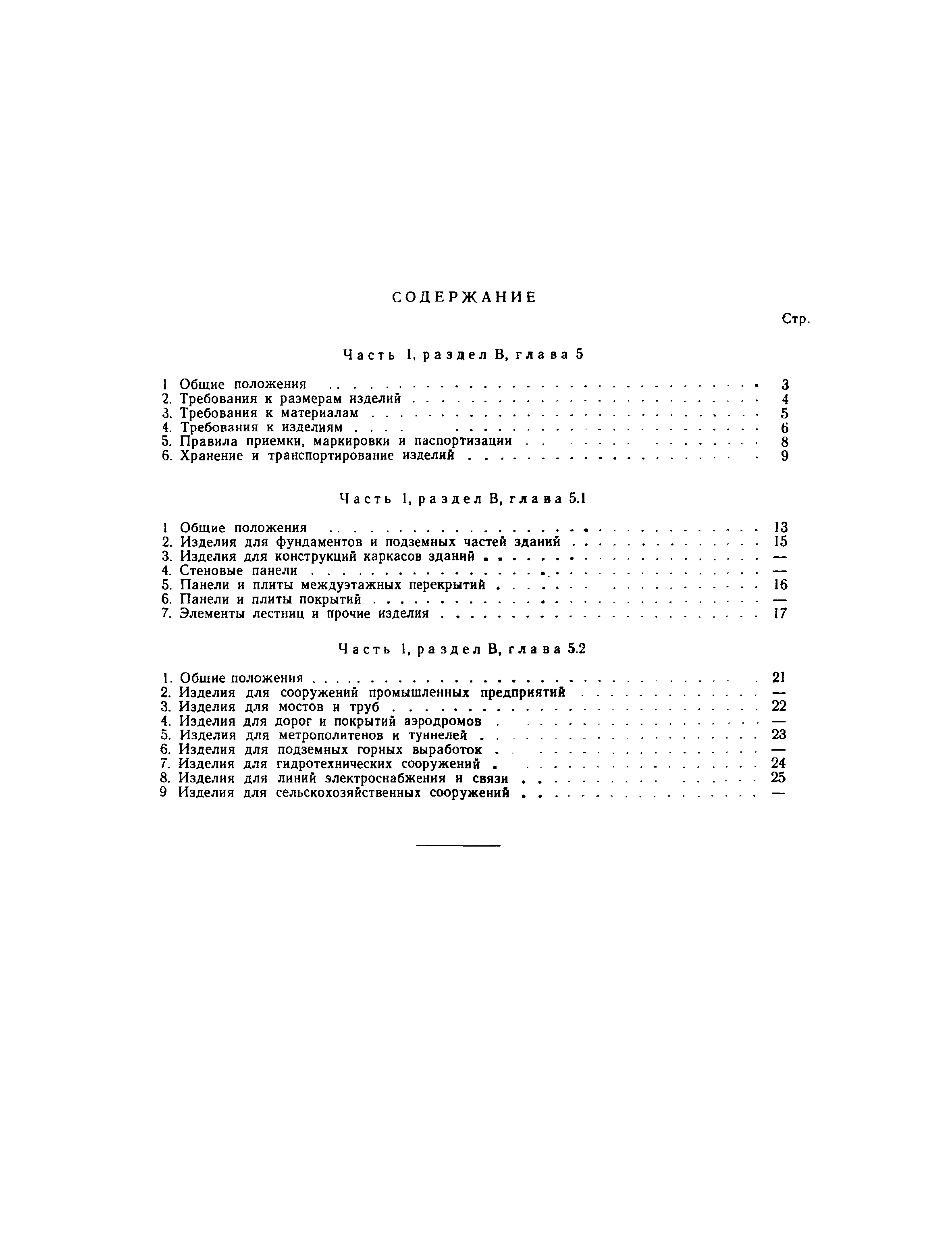 СНиП I-В.5.1-62