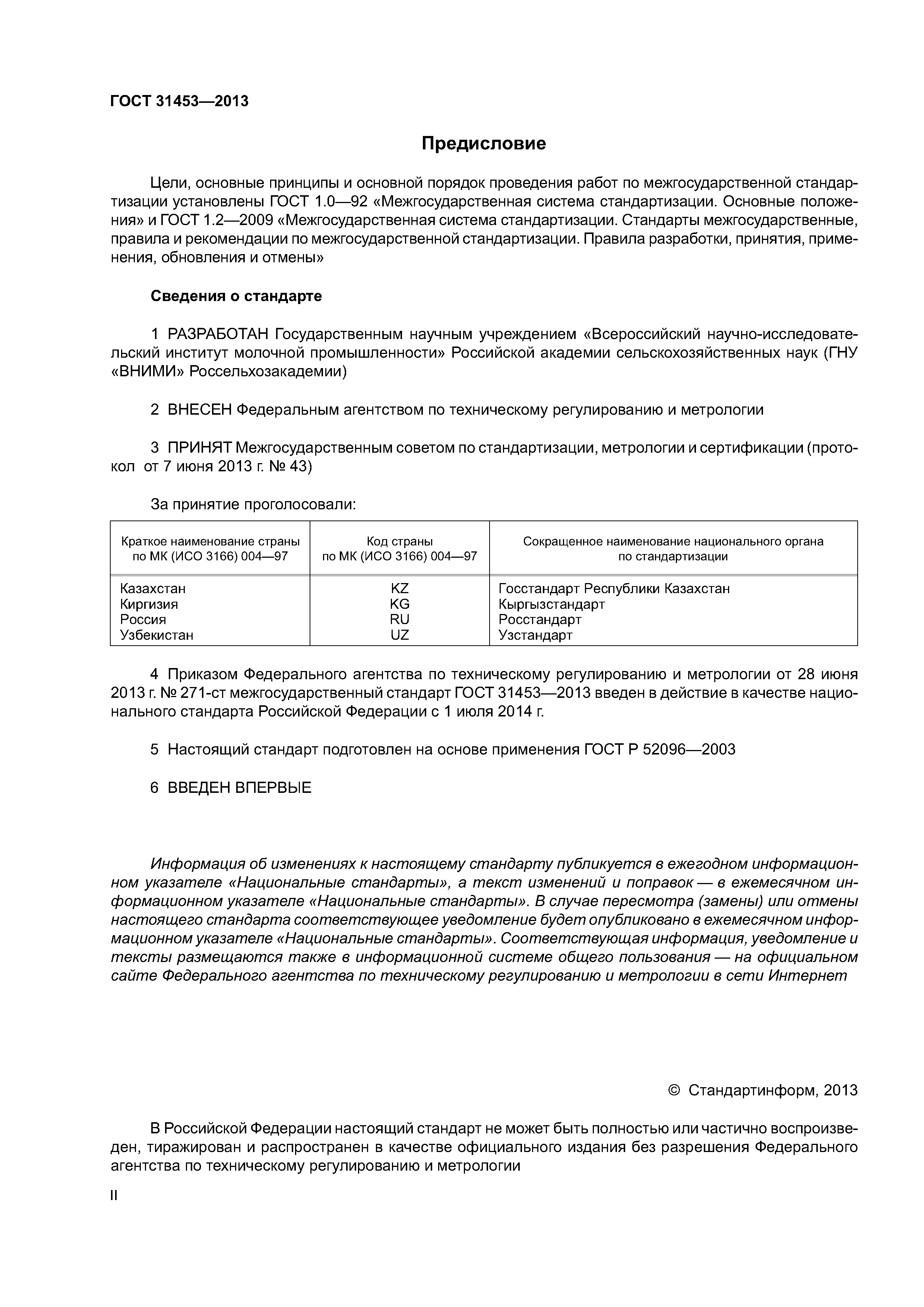 ГОСТ 31453-2013