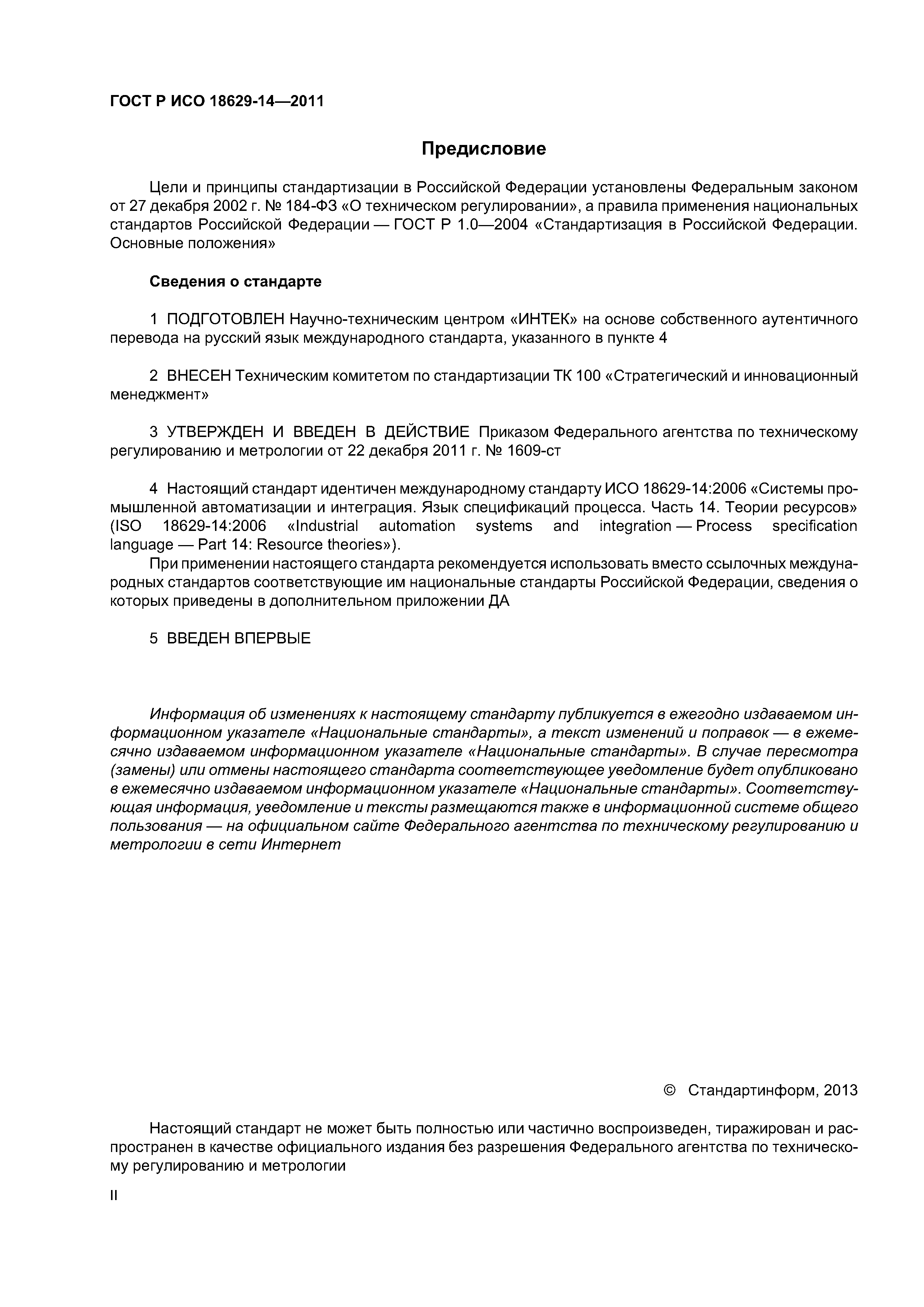 ГОСТ Р ИСО 18629-14-2011