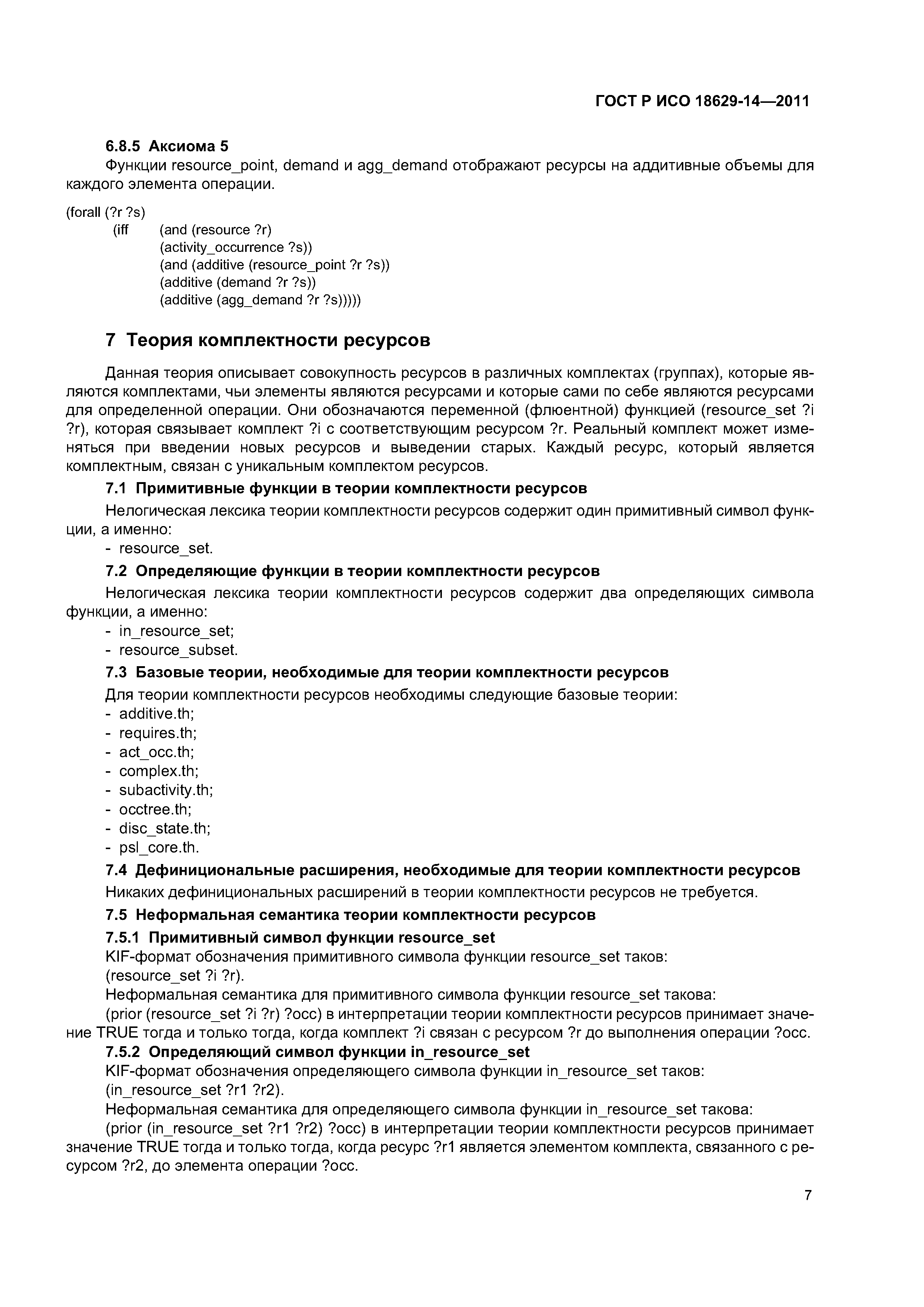 ГОСТ Р ИСО 18629-14-2011