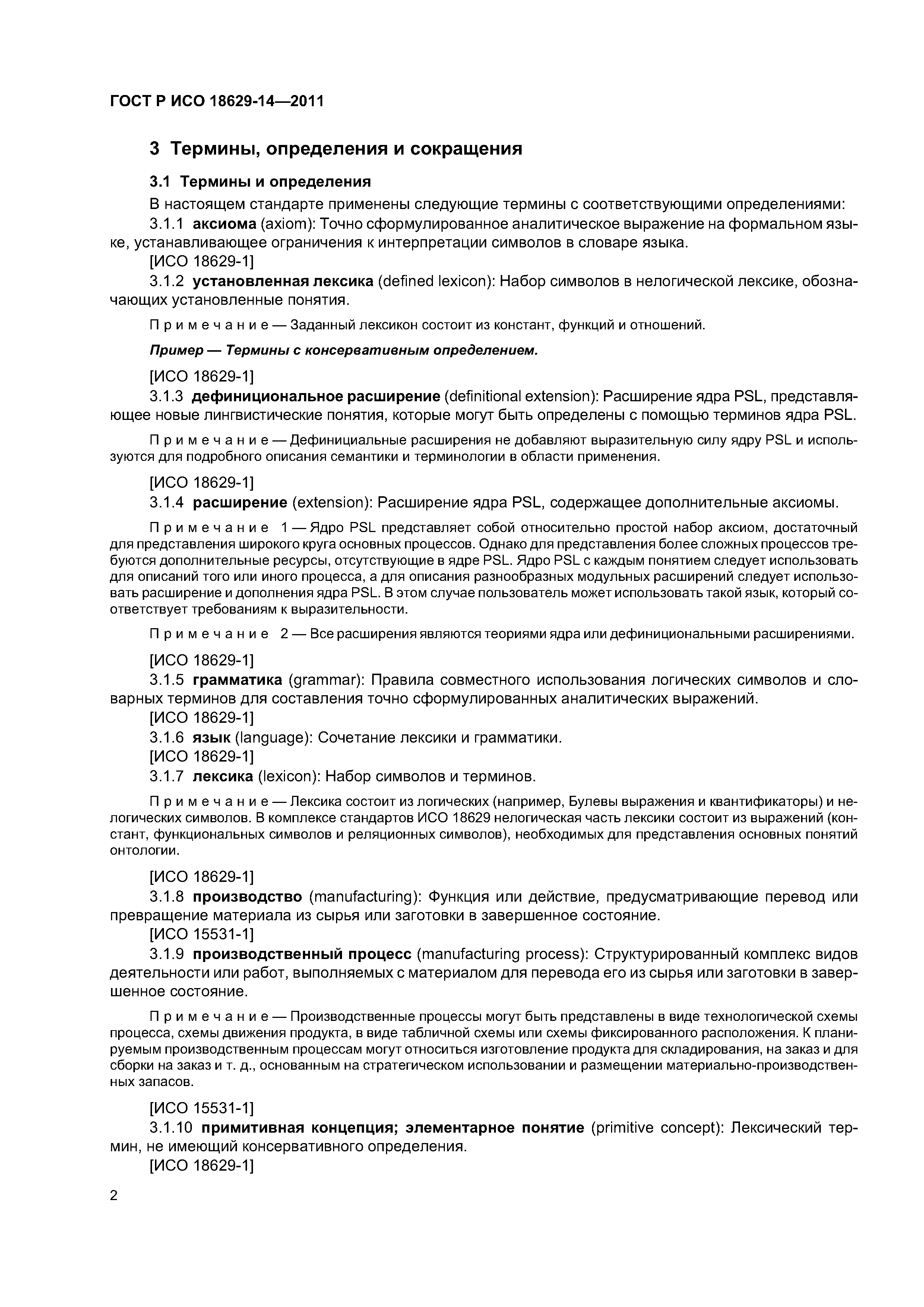 ГОСТ Р ИСО 18629-14-2011
