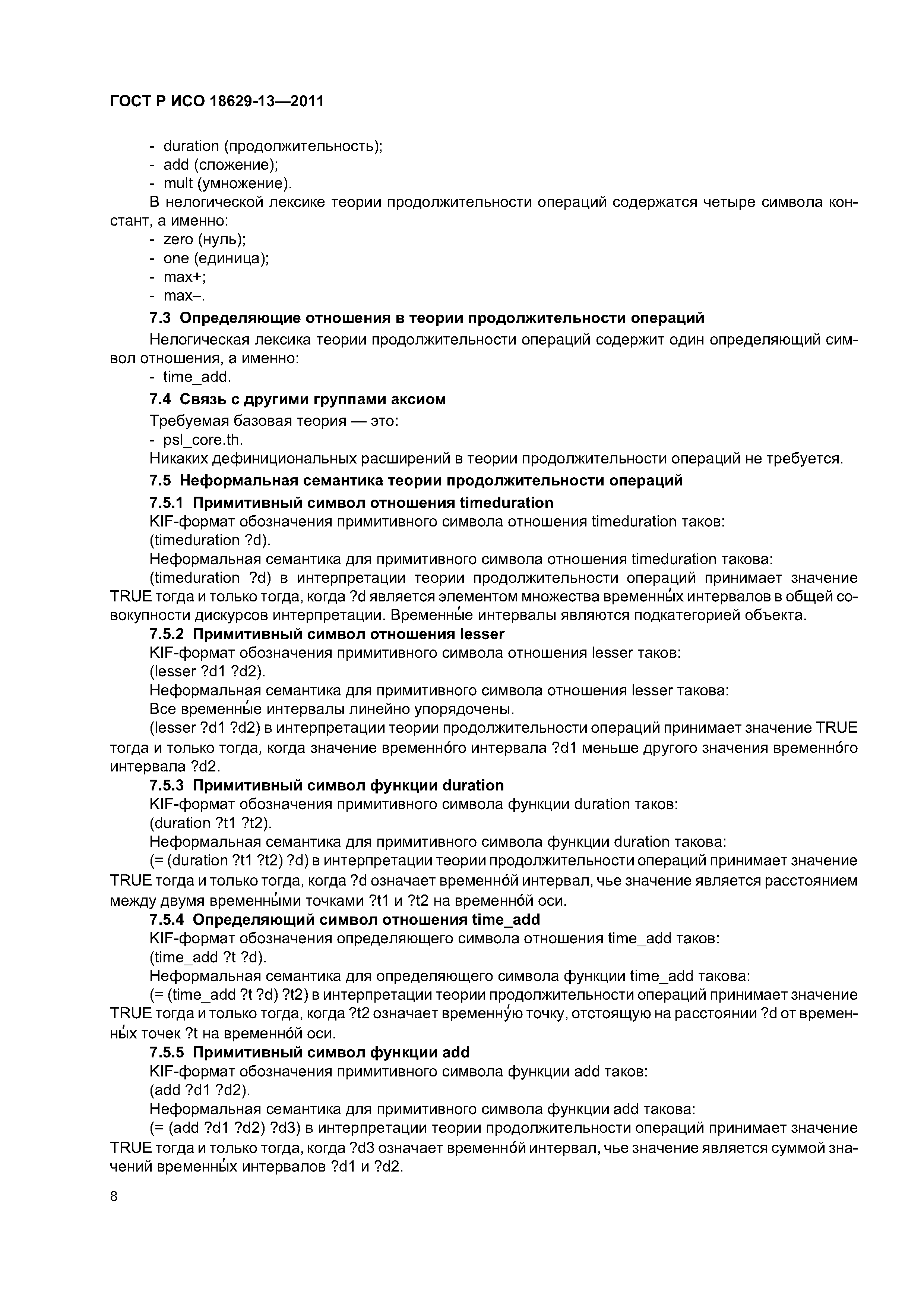 ГОСТ Р ИСО 18629-13-2011
