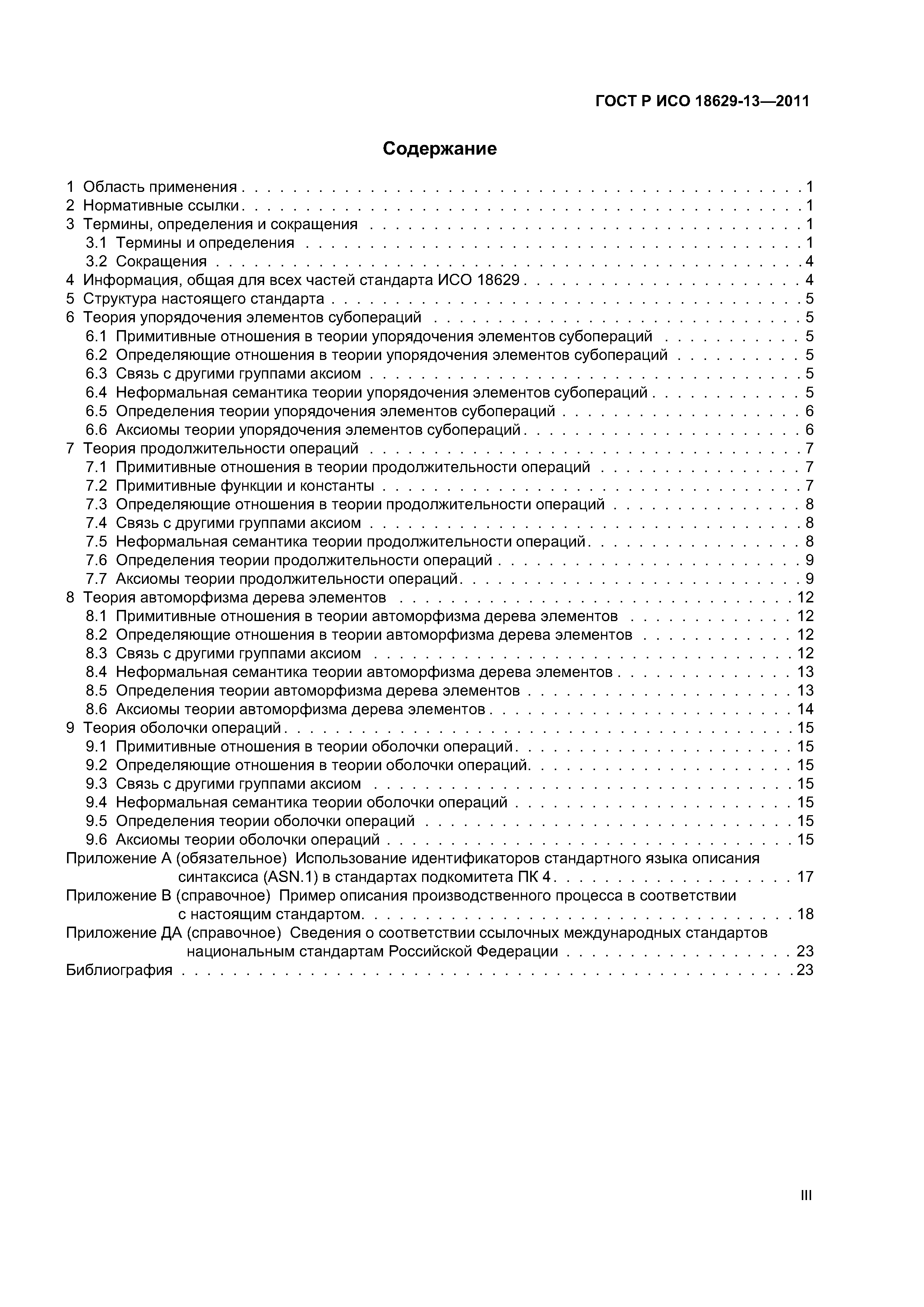 ГОСТ Р ИСО 18629-13-2011