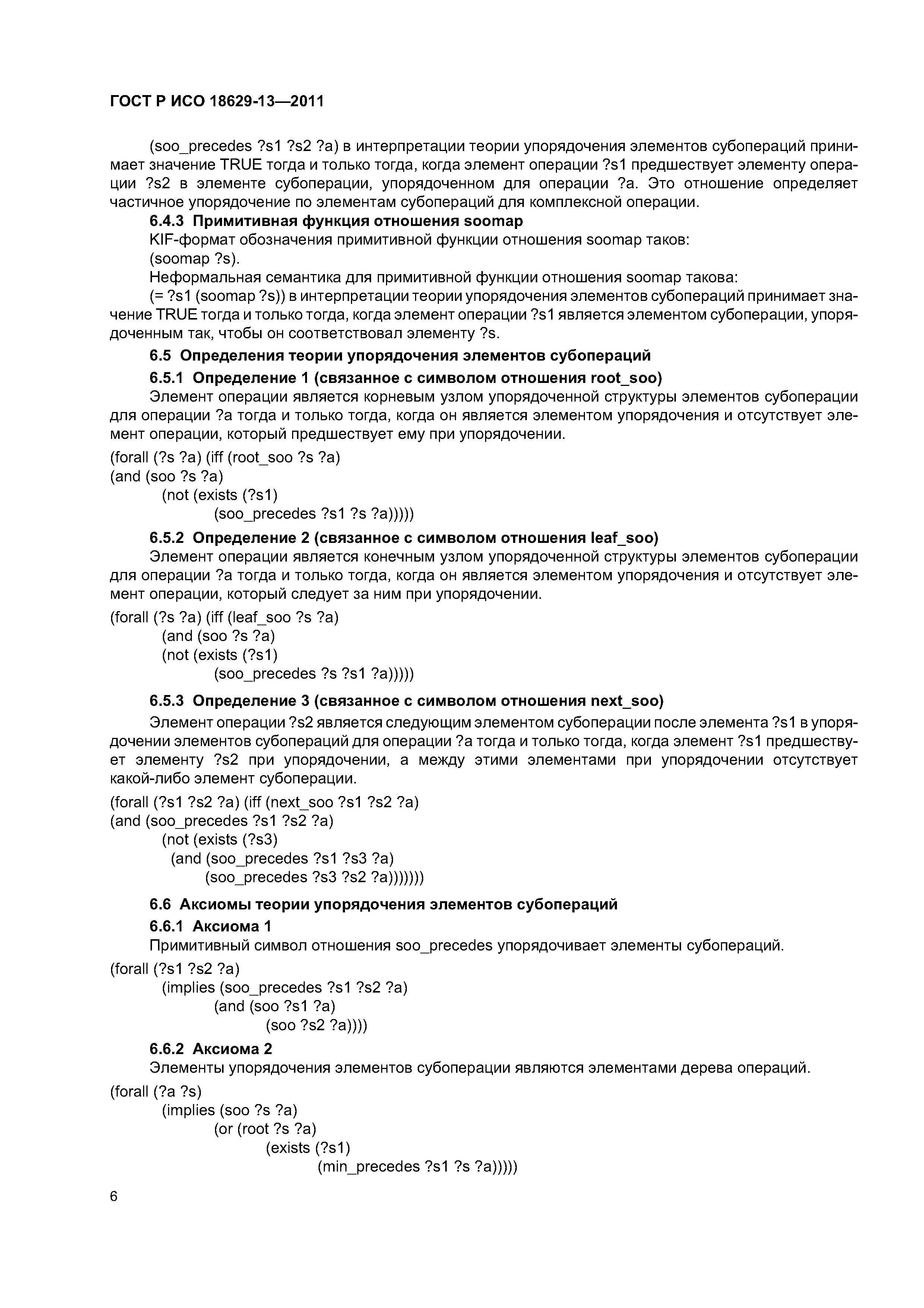 ГОСТ Р ИСО 18629-13-2011