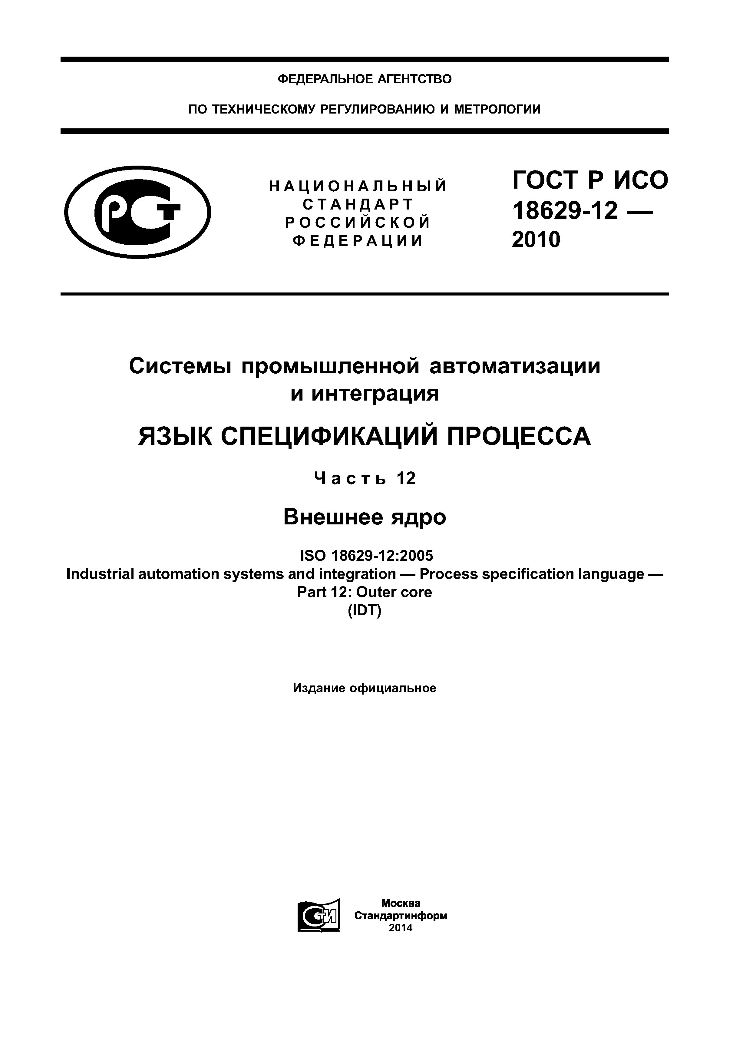 ГОСТ Р ИСО 18629-12-2010