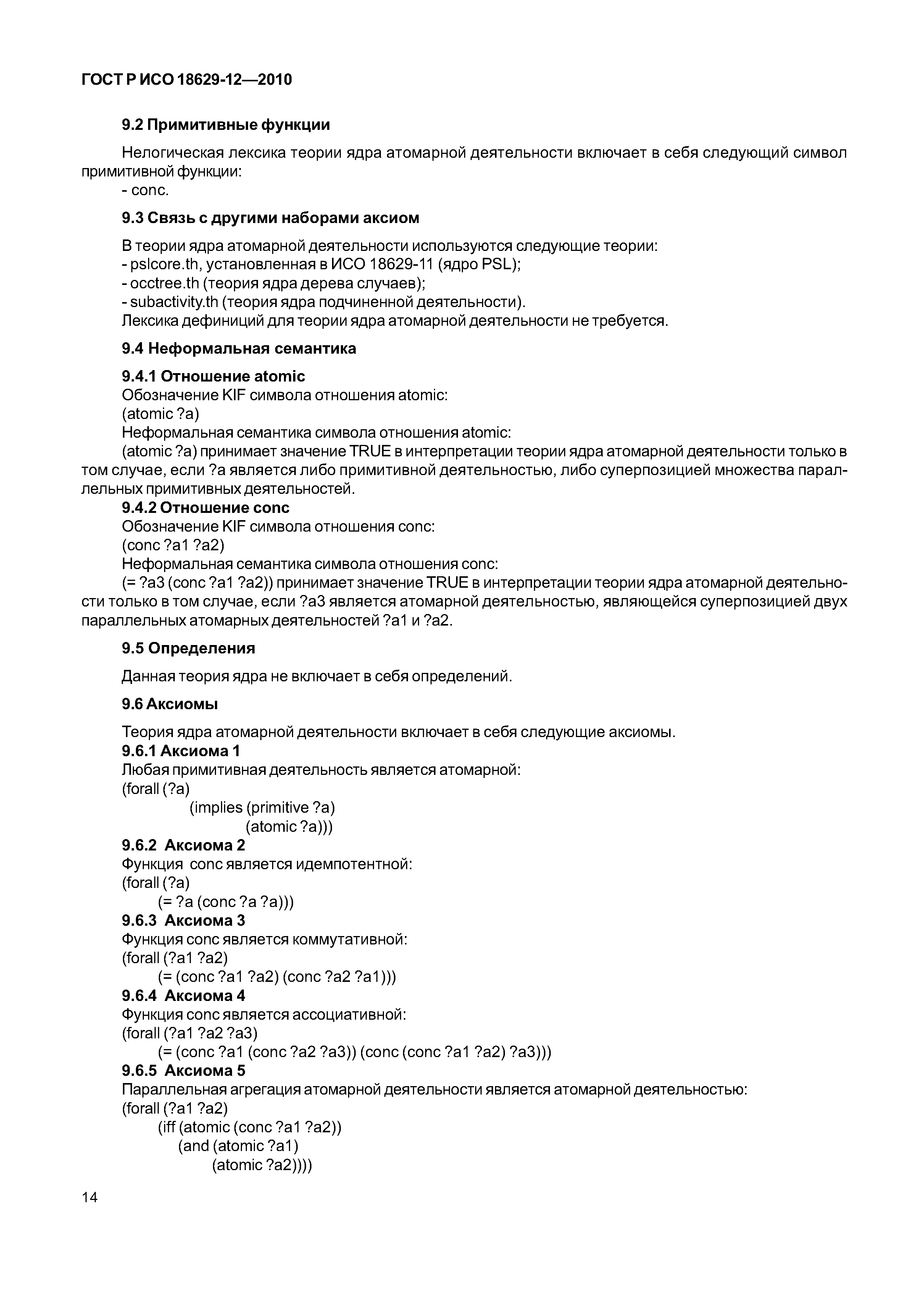 ГОСТ Р ИСО 18629-12-2010