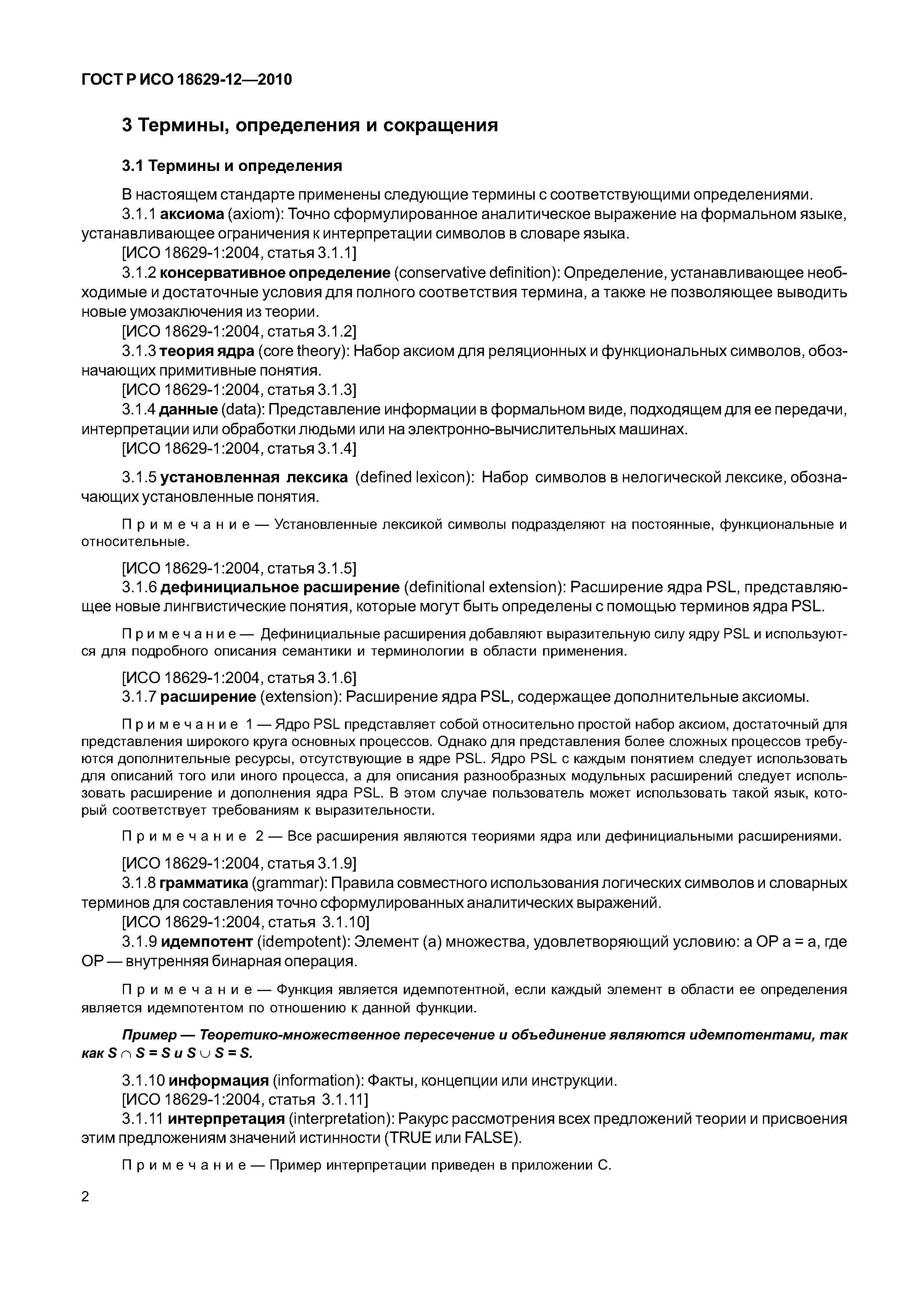 ГОСТ Р ИСО 18629-12-2010