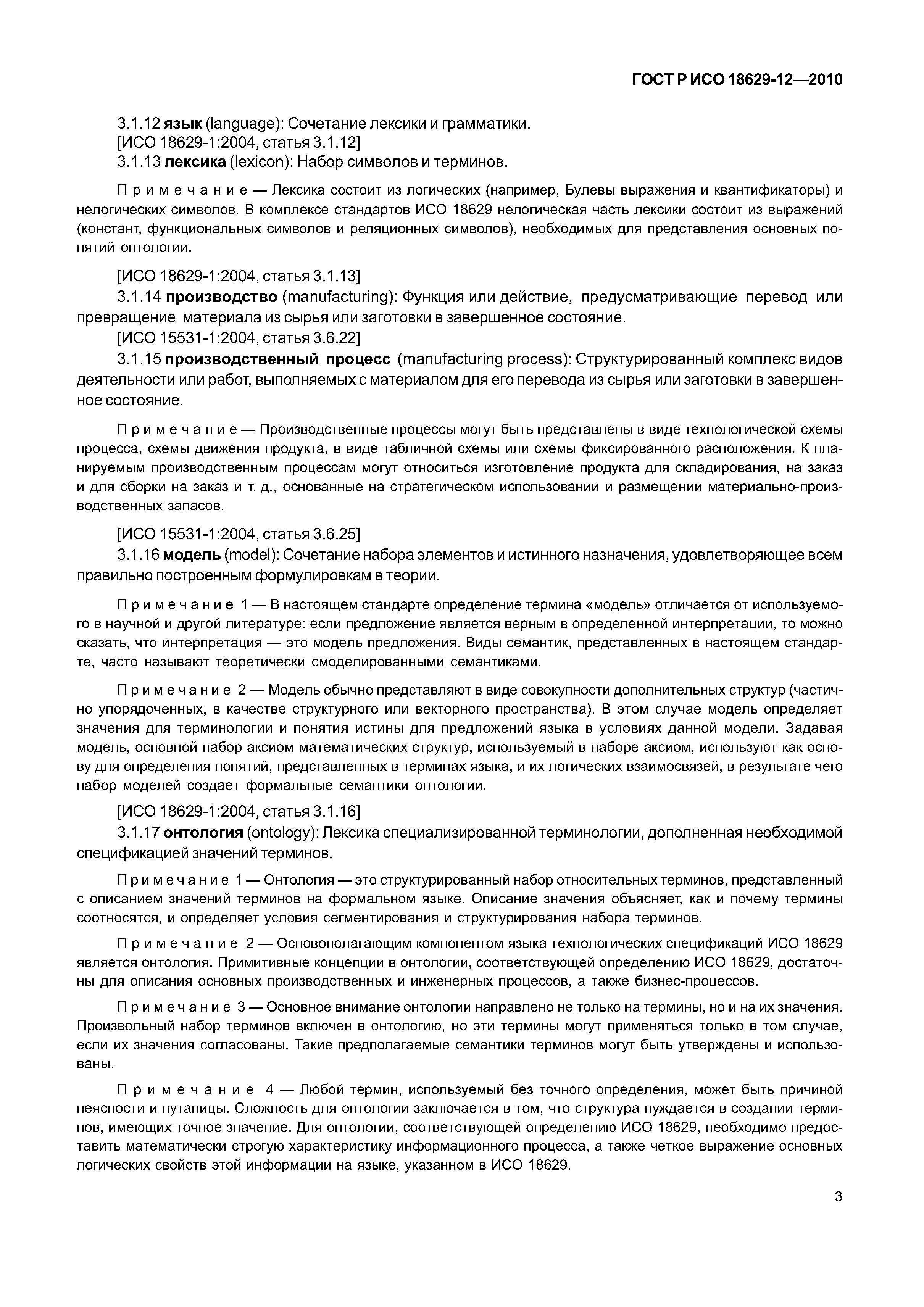 ГОСТ Р ИСО 18629-12-2010