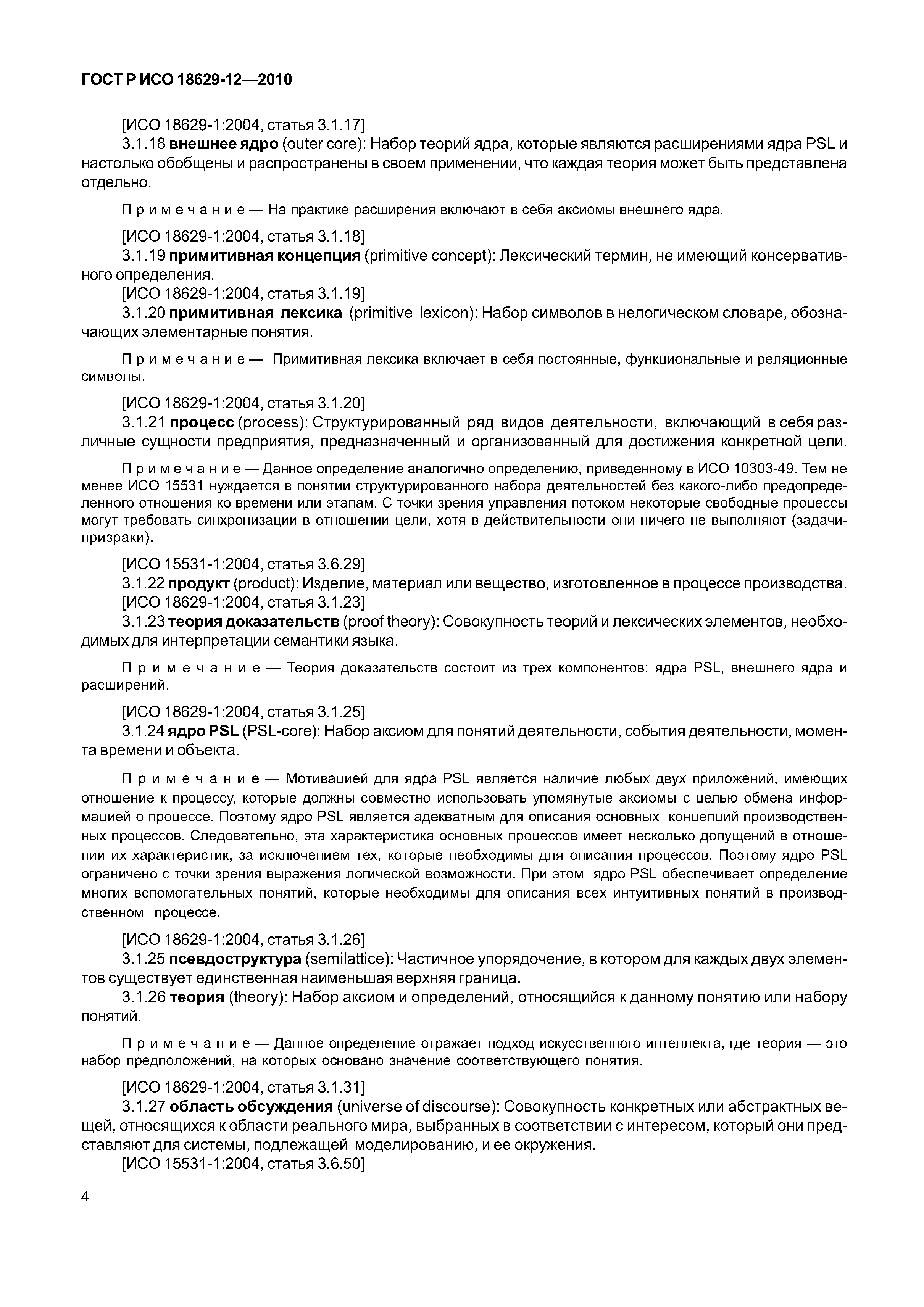 ГОСТ Р ИСО 18629-12-2010