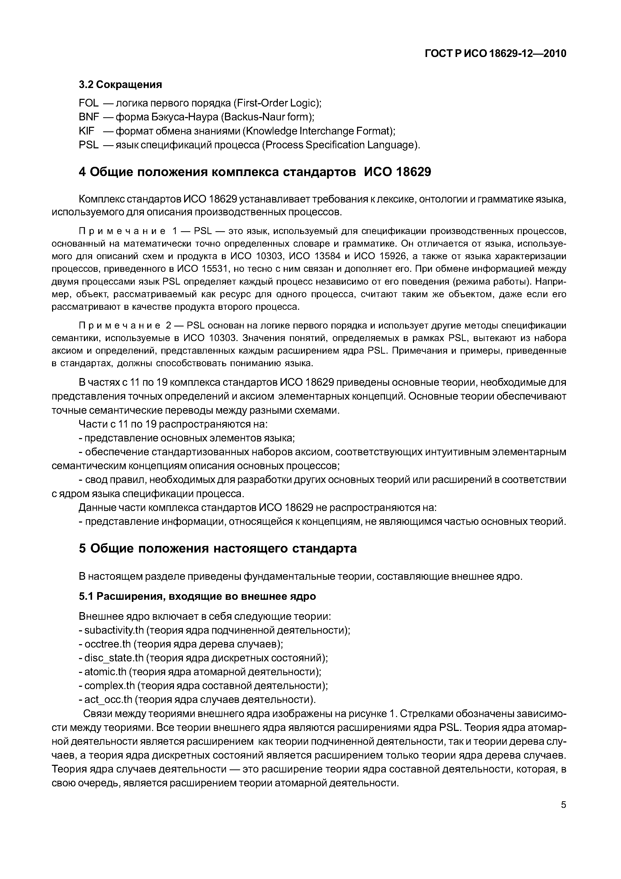 ГОСТ Р ИСО 18629-12-2010