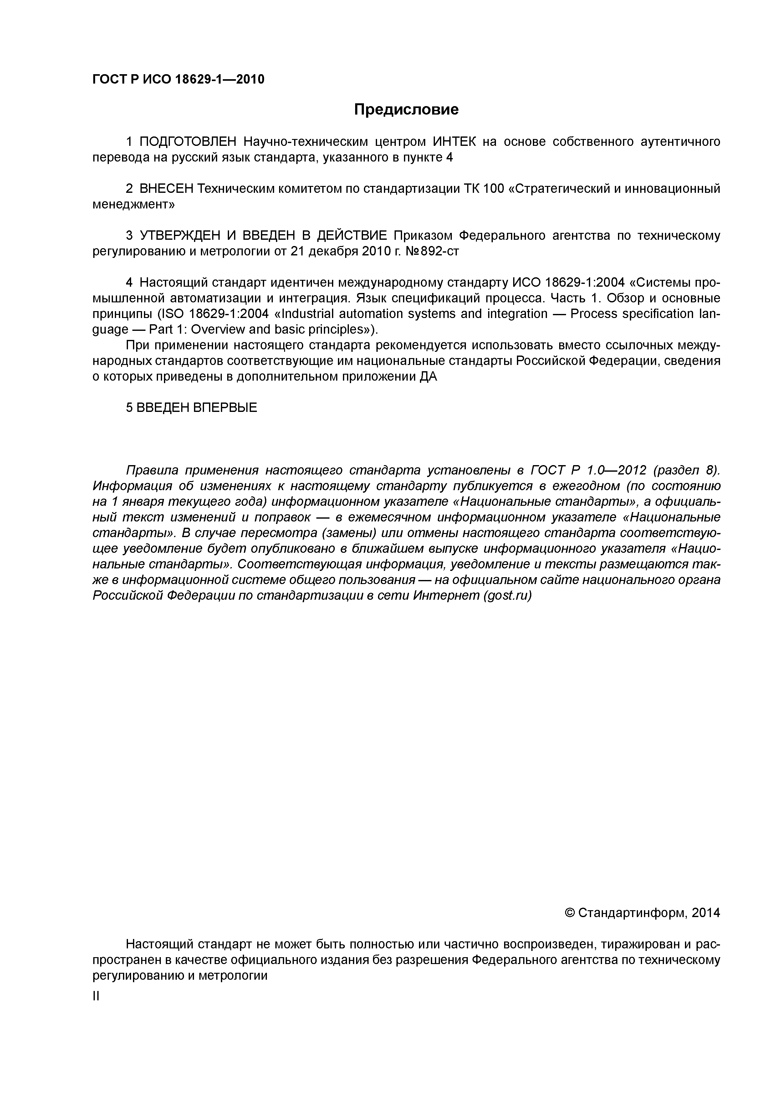 ГОСТ Р ИСО 18629-1-2010