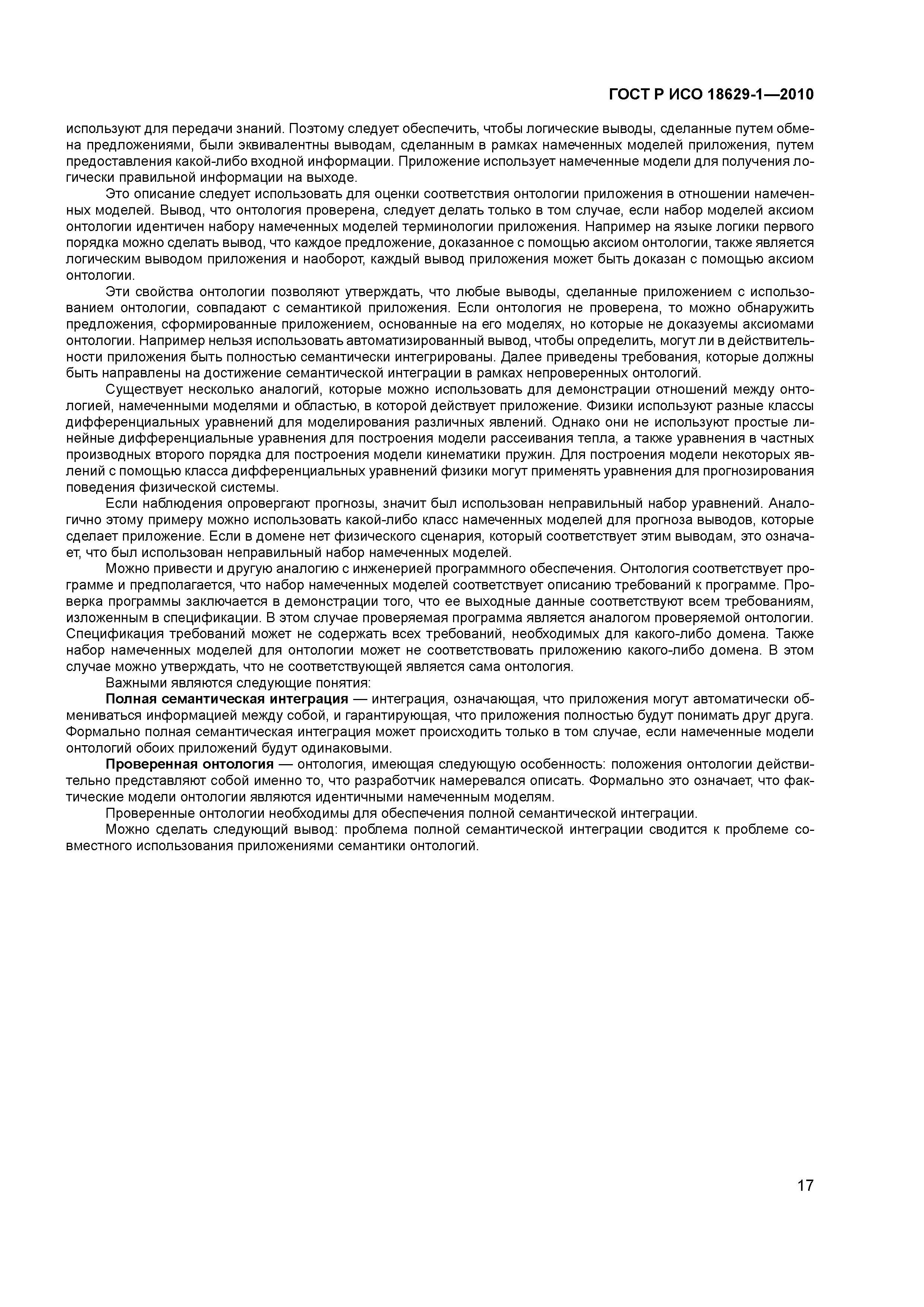 ГОСТ Р ИСО 18629-1-2010