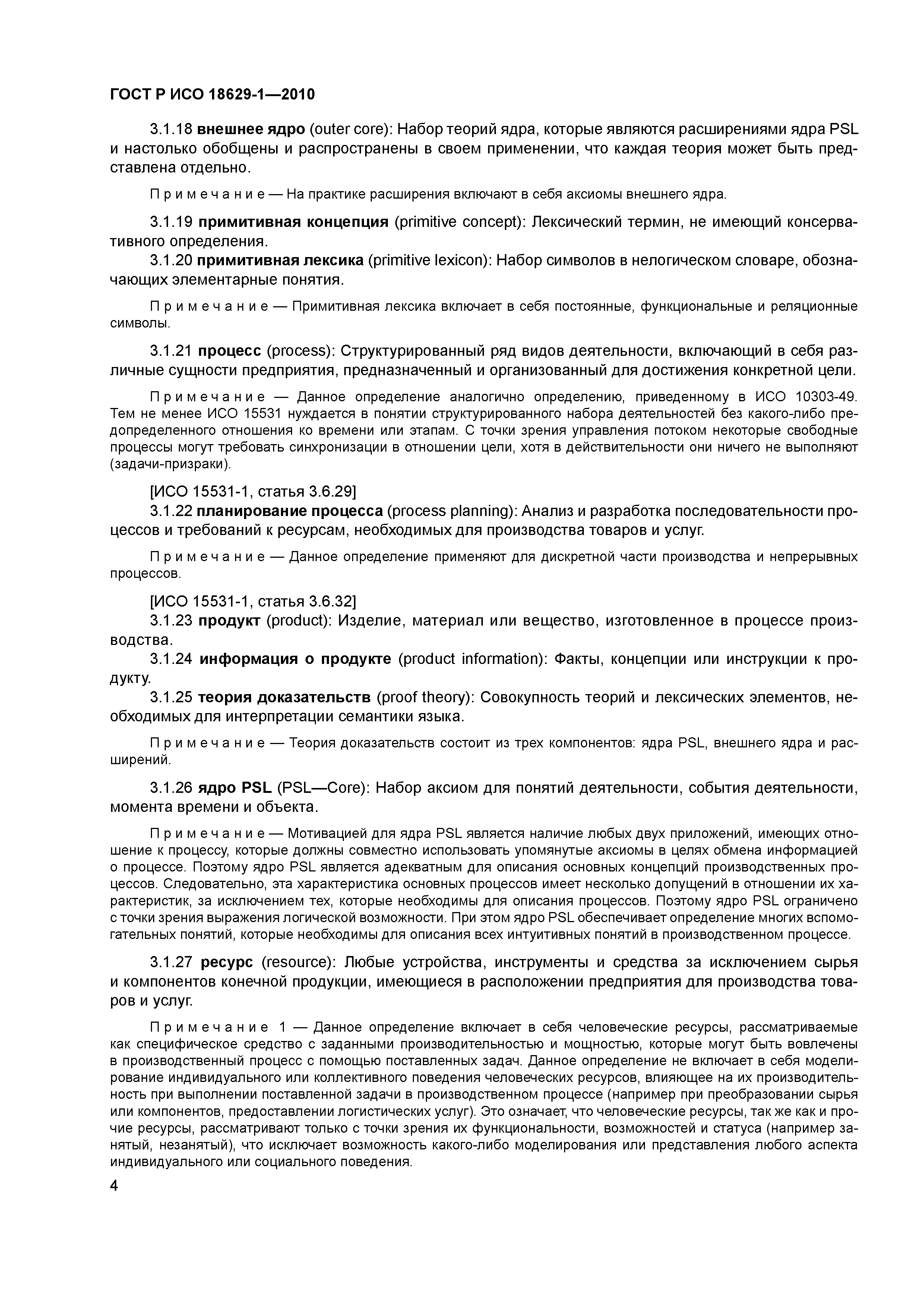 ГОСТ Р ИСО 18629-1-2010