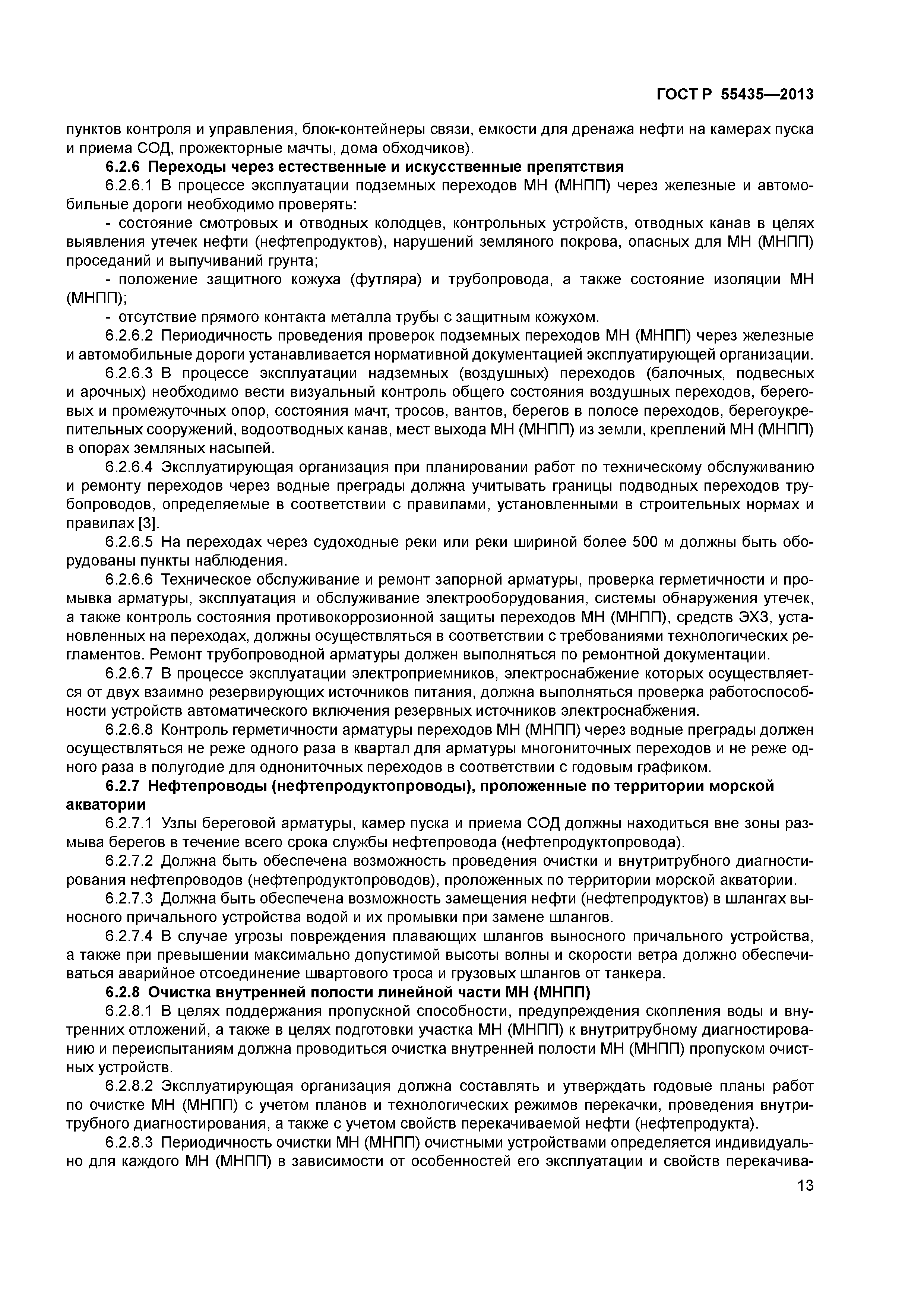 ГОСТ Р 55435-2013