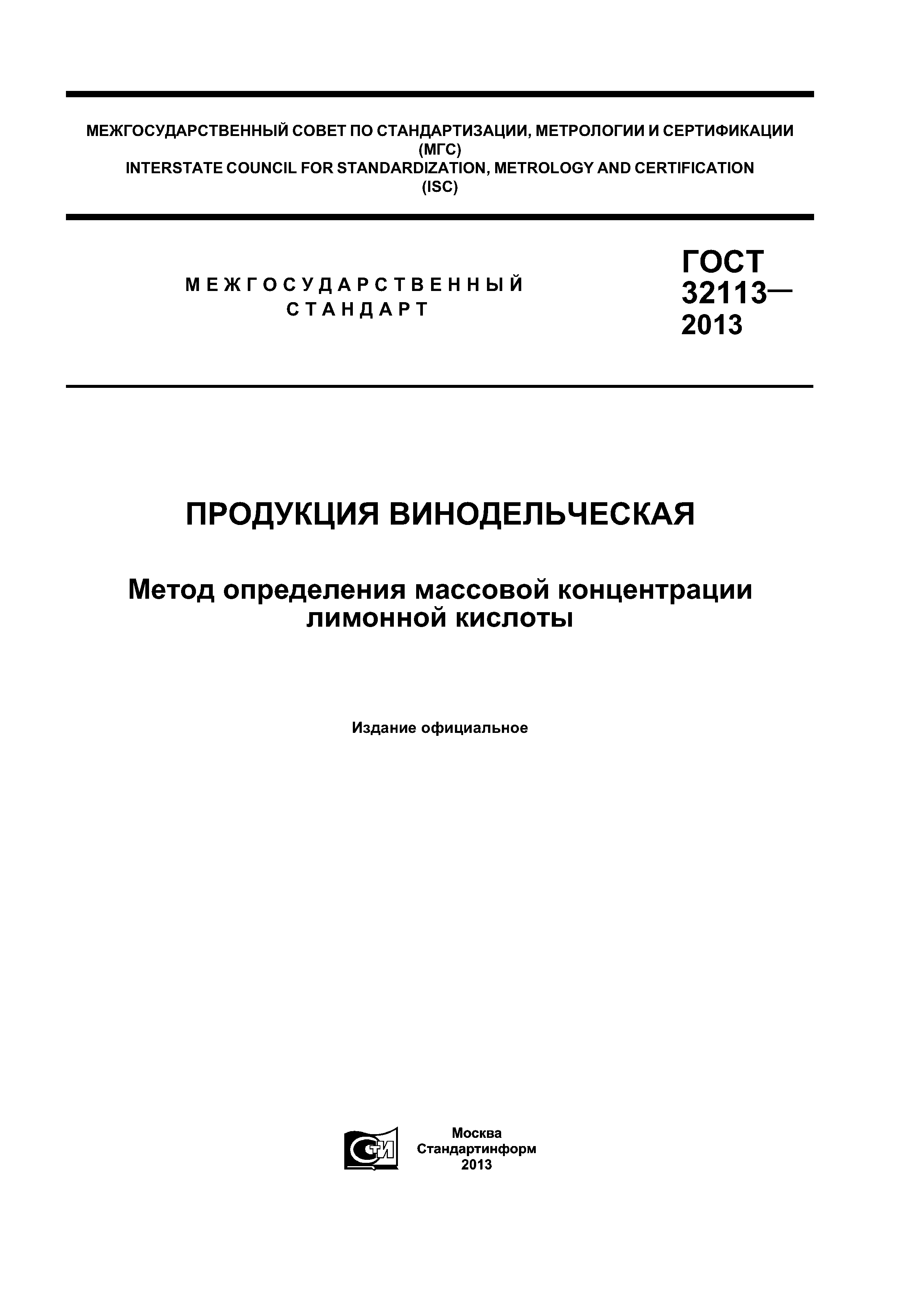 ГОСТ 32113-2013