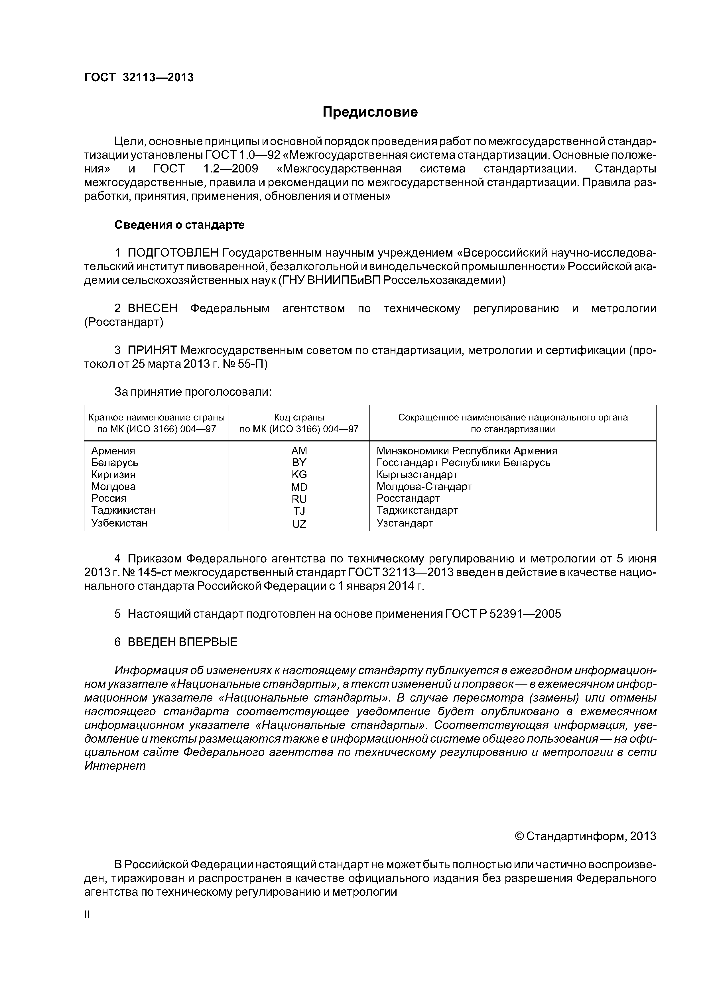 ГОСТ 32113-2013