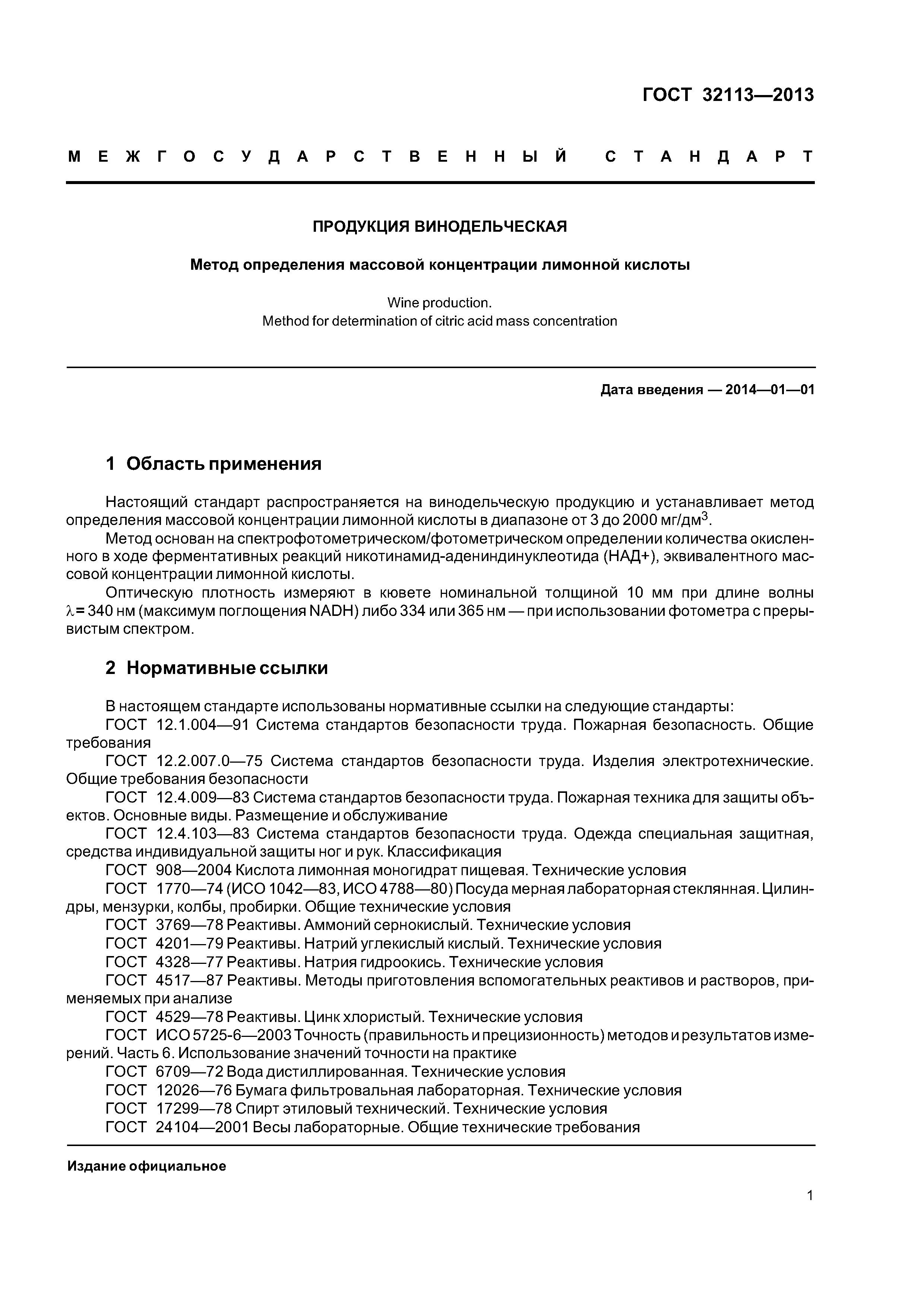 ГОСТ 32113-2013