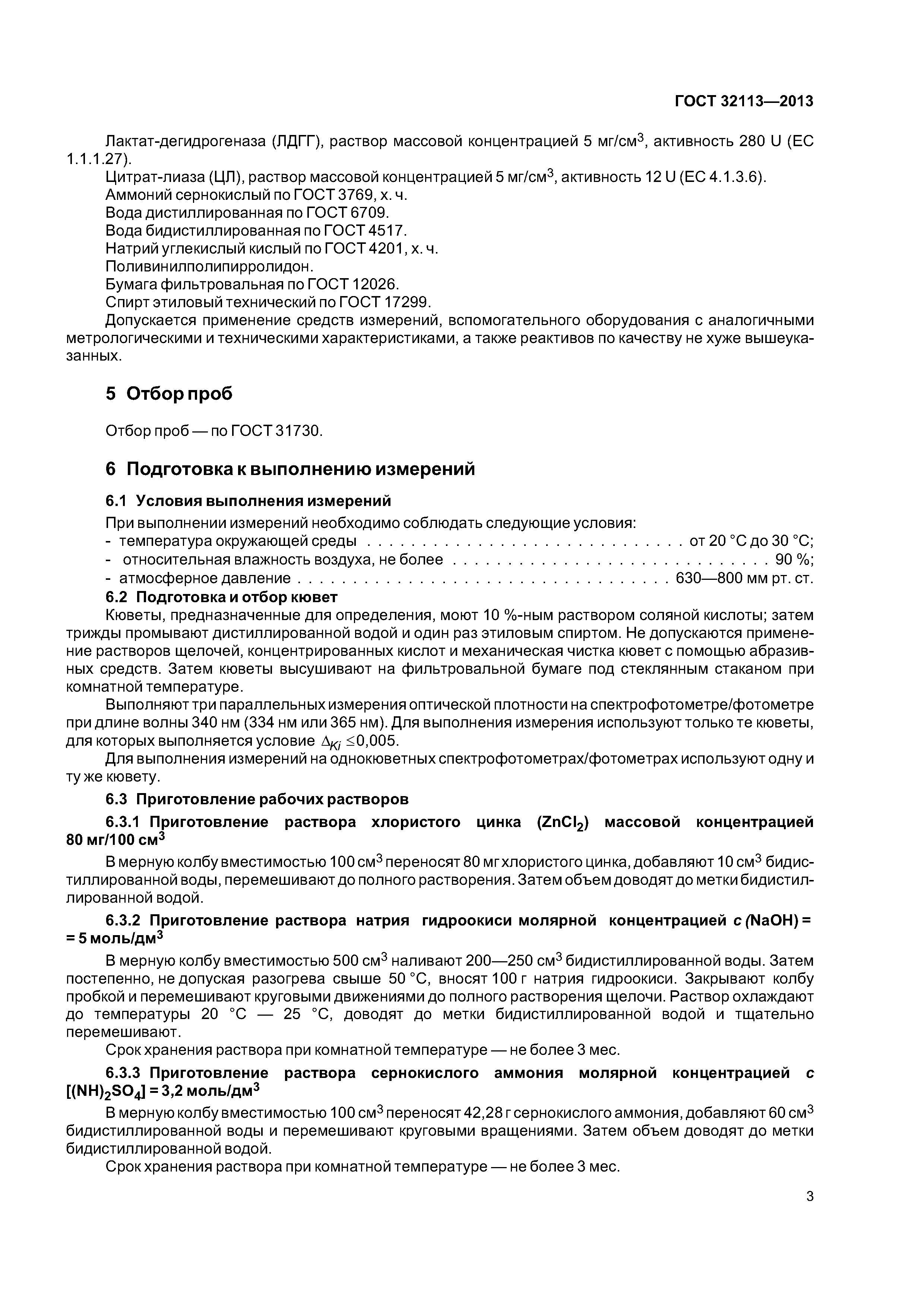 ГОСТ 32113-2013