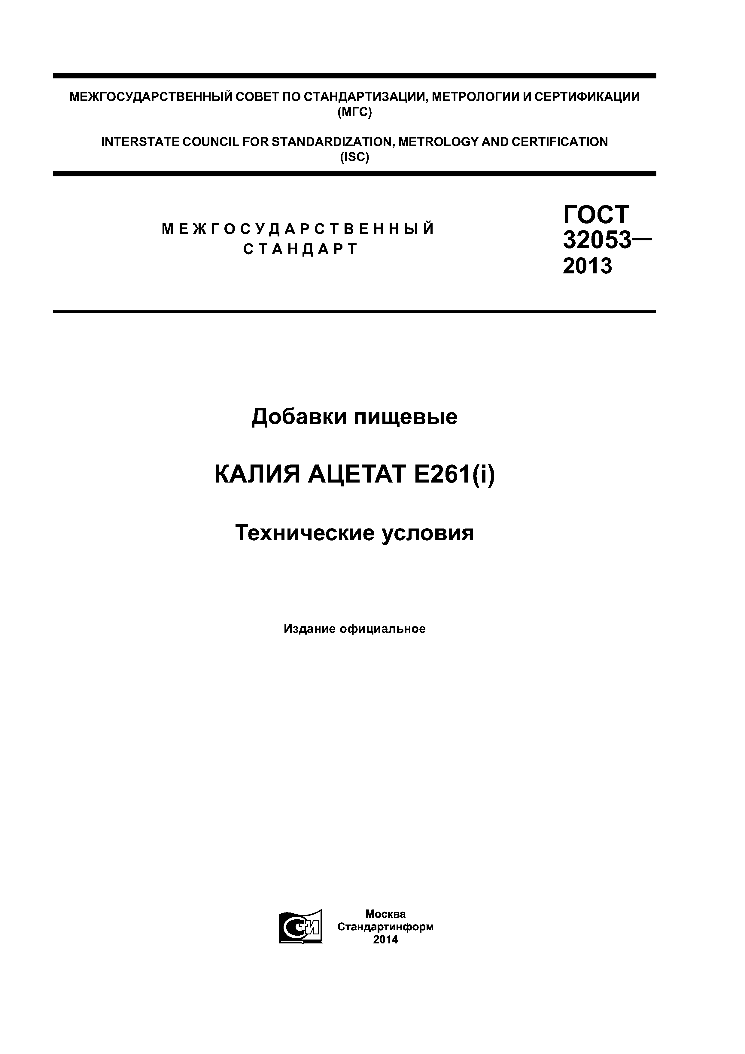 ГОСТ 32053-2013