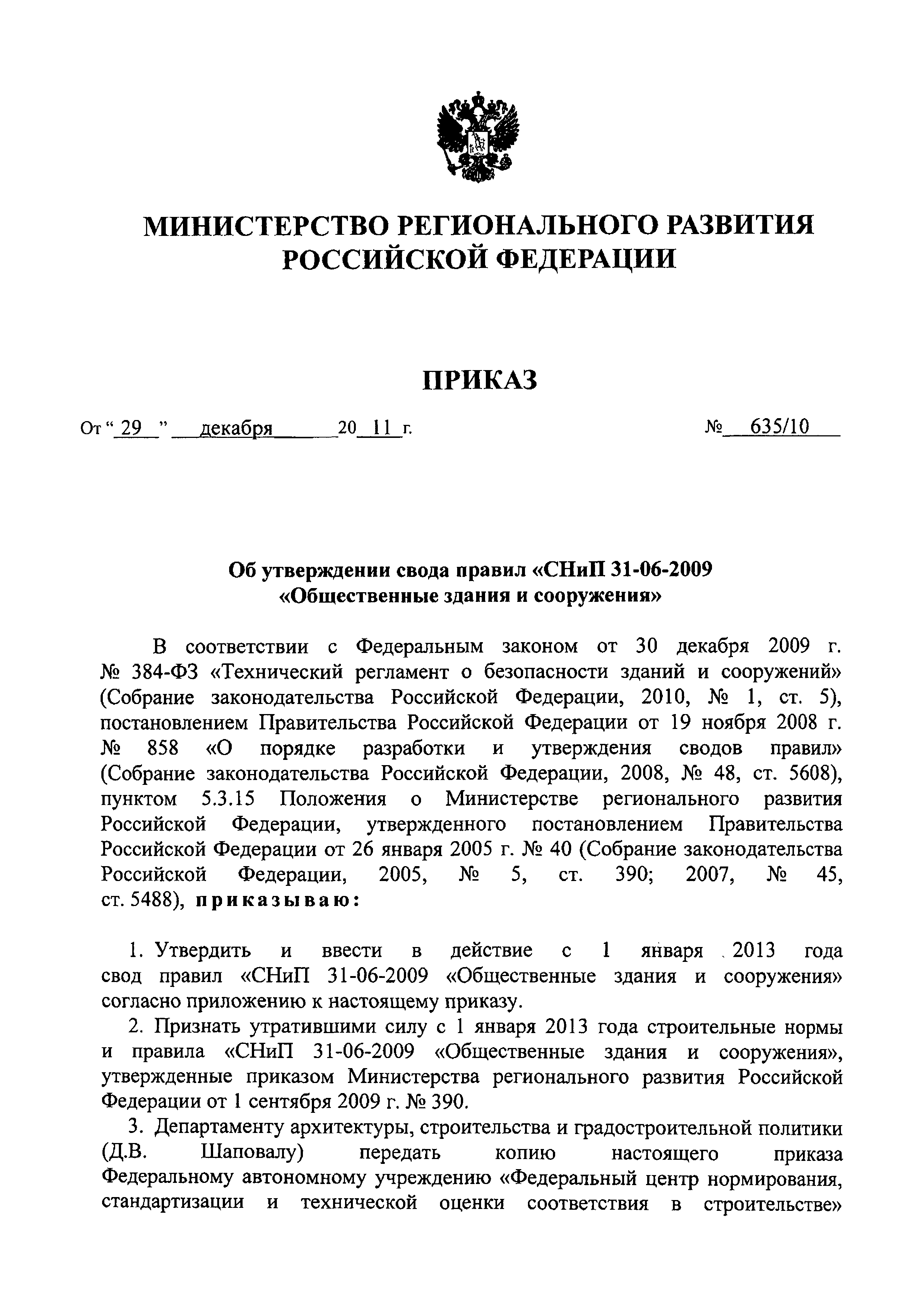 Приказ 635/10