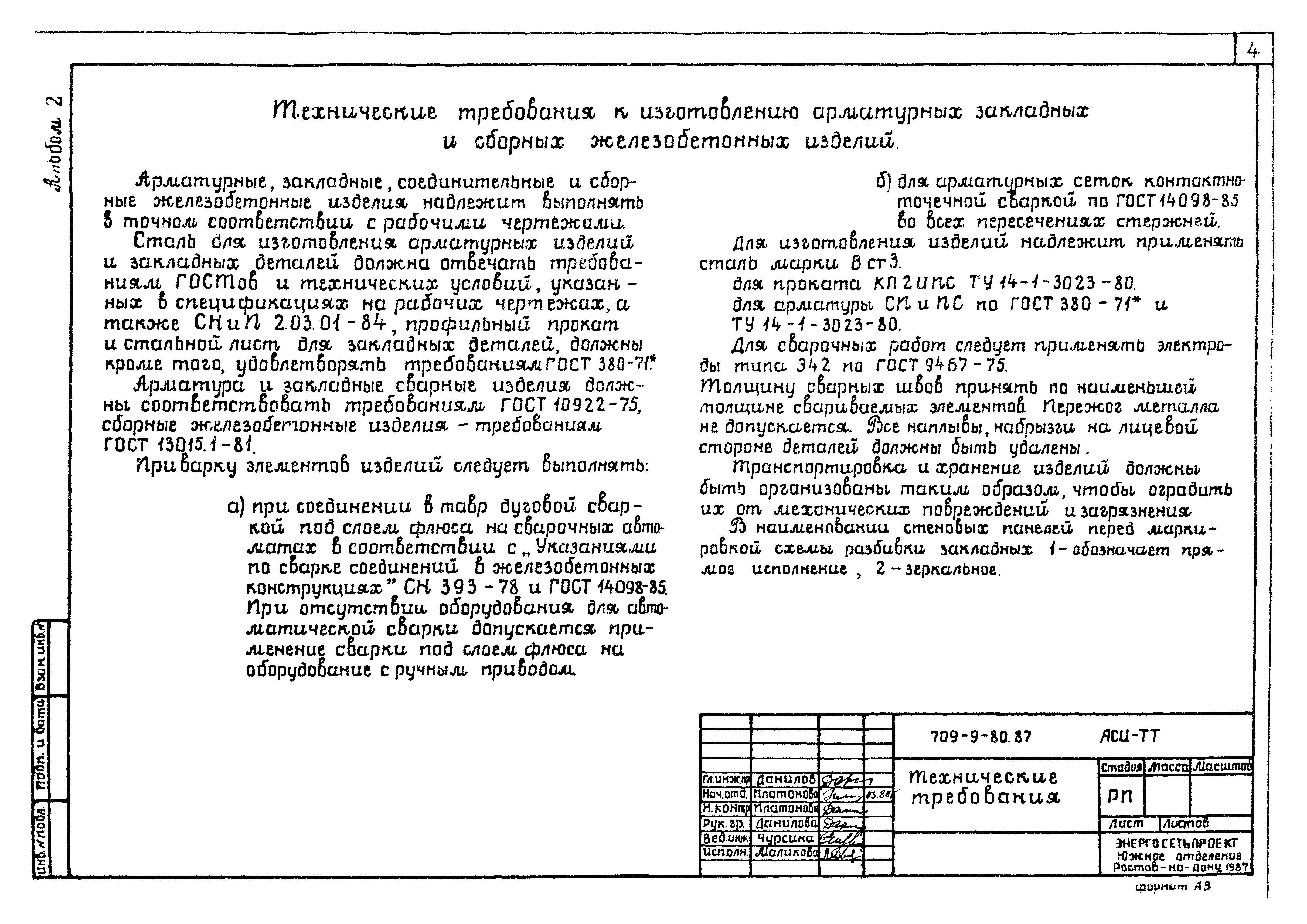 Типовой проект 709-9-81.87