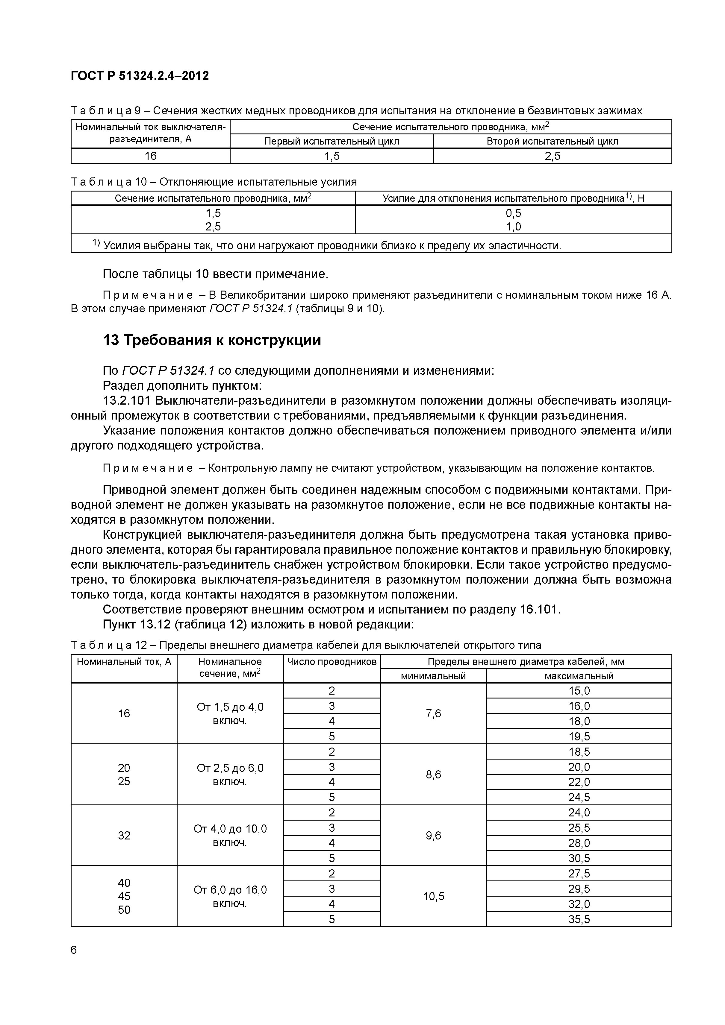ГОСТ Р 51324.2.4-2012
