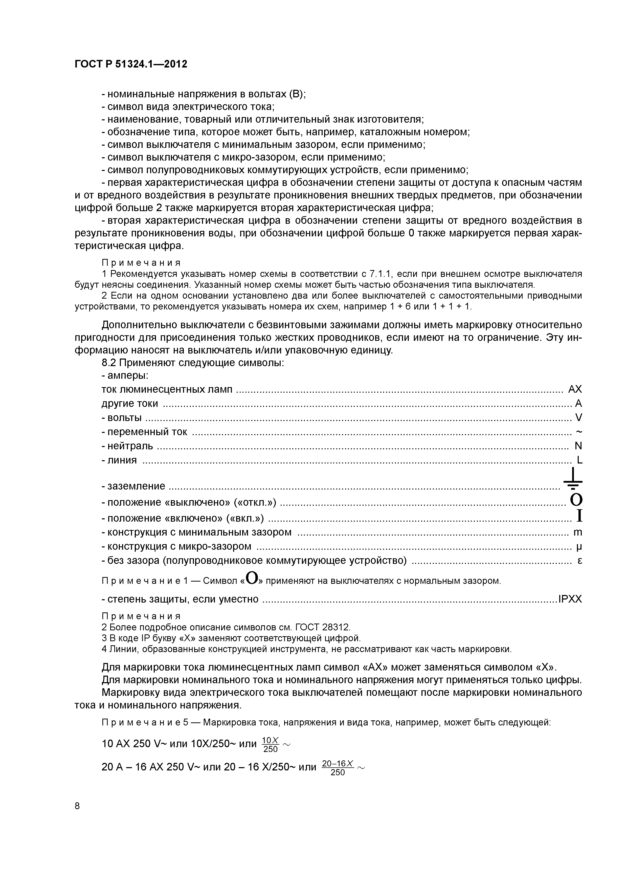 ГОСТ Р 51324.1-2012