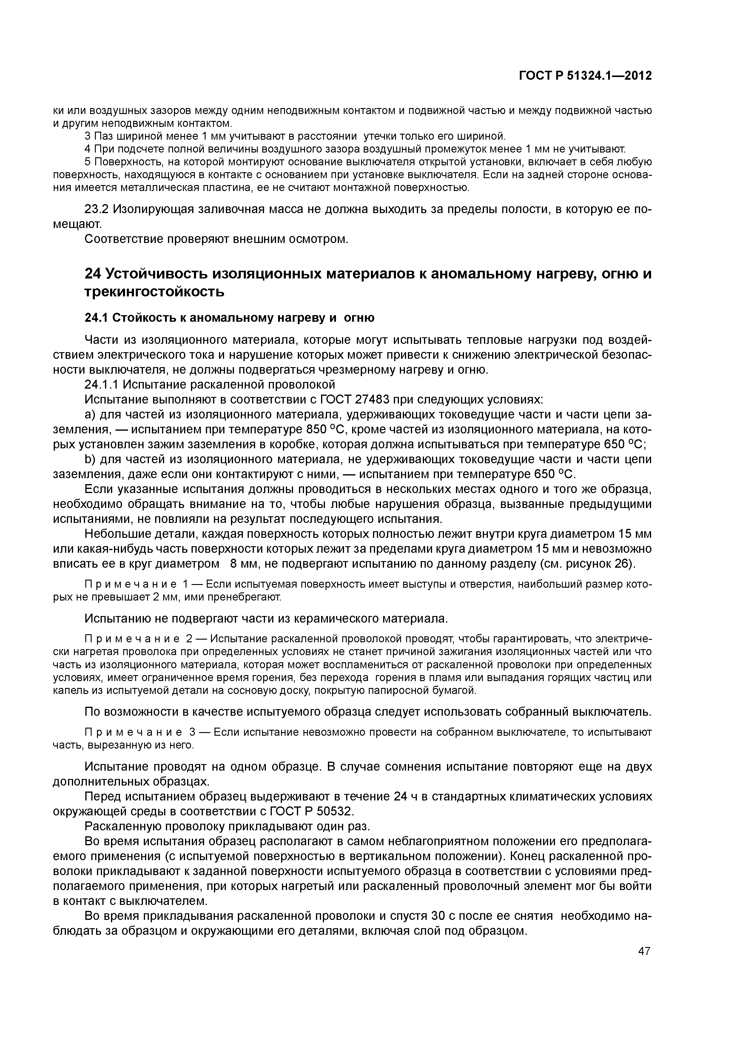 ГОСТ Р 51324.1-2012