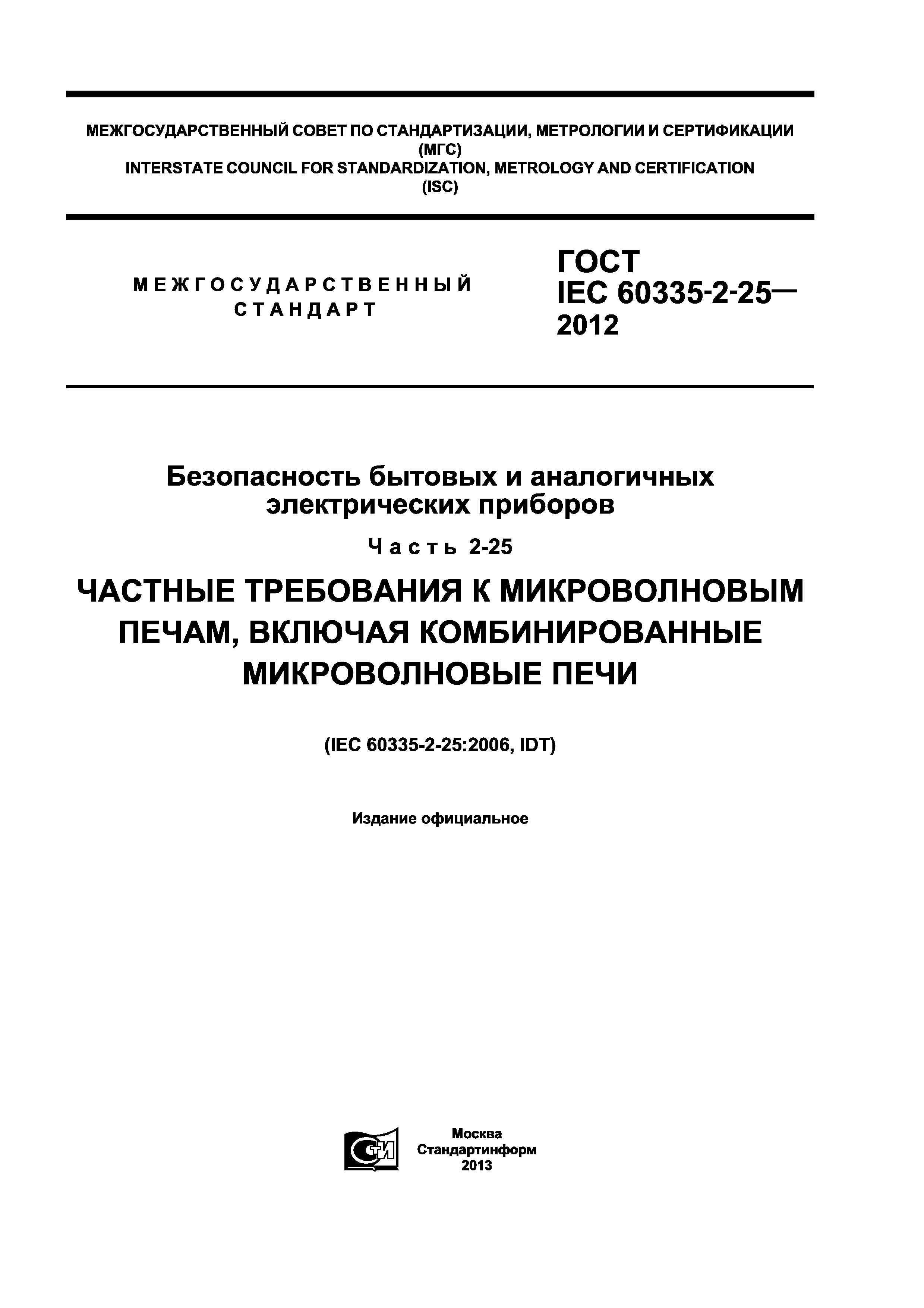 ГОСТ IEC 60335-2-25-2012