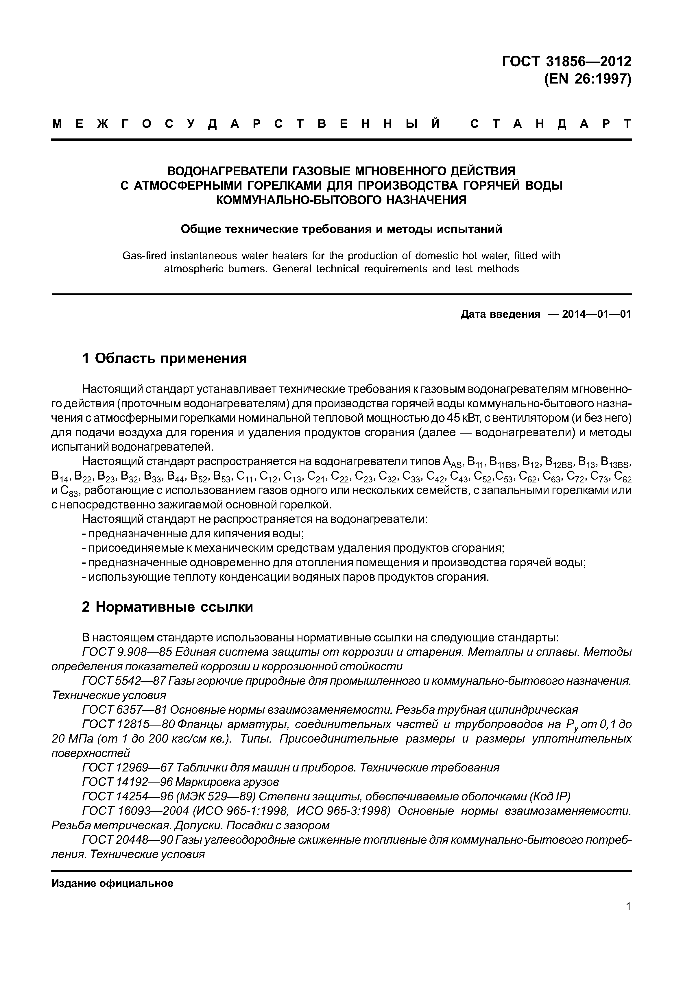 ГОСТ 31856-2012